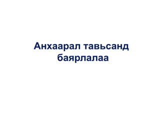 Анхаарал тавьсанд
баярлалаа
 