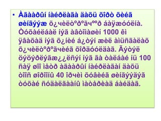 • Àãààðûí íàéðëàãà äàõü õîðò õèéã
øèíãýýæ õ¿чèëòºðºãчººð áàÿæóóëíà.
Òóõàéëáàë íýã àâòîìàøèí 1000 êì
ÿâàõàä íýã õ¿íèé á¿òýí æèë àìüñãàëàõ
õ¿чèëòºðºãчèéã õîðäóóëäàã. Ãýòýë
öýöýðëýãæ¿¿ëñýí íýã ãà òàëáàé íü 100
ñàÿ øîî ìåòð àãààðûí íàéðëàãàí äàõü
òîîñ øîðîîíû 40 îðчèì õóâèéã øèíãýýäýã
òóõàé ñóäàëãààíû ìàòåðèàä áàéäàã.
 
