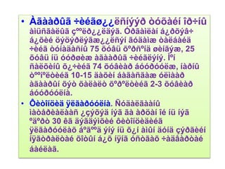 • Àãààðûã ÷èéãø¿¿ëñíýýð òóõàéí îð÷íû
àìüñãàëûã çººëð¿¿ëäýã. Óðãàìëàí á¿ðõýâ÷
á¿õèé öýöýðëýãæ¿¿ëñýí ãóäàìæ òàëáàéä
÷èéã òóíàäàñíû 75 õóâü õºðñºíä øèíãýæ, 25
õóâü íü óóðøèæ àãààðûã ÷èéãëýíý. Ìºí
ñàëõèíû õ¿÷èéã 74 õóâèàð áóóðóóëæ, íàðíû
òººíºëòèéã 10-15 äàõèí áàãàñãàæ óëìààð
àãààðûí õýò õàëàëò õºðºëòèéã 2-3 õóâèàð
áóóðóóëíà.
• Ôèòîíöèä ÿëãàðóóëíà. Ñóäàëãààíû
ìàòåðèàëààñ ¿çýõýä íýã ãà àðöàí îé íü íýã
ºäºðò 30 êã äýãäýìõèé ôèòîíöèäèéã
ÿëãàðóóëàõ áºãººä ýíý íü õ¿í àìûí äóíä çýðãèéí
íÿãòðàëòàé õîòûí á¿õ íÿíã óñòãàõ ÷àäâàðòàé
áàéëàã.
 