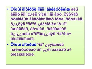 • Õîòûí äîòîðõè íîãîîí áàéãóóëàìæ àëü
áîëîõ îëîí ç¿éë ÿíçûí ìîä áóò, öýöýãò
óðãàìëûã áàãòààñíààð îðøèí ñóóã÷èä,
õ¿¿õýä ºñâºð ¿åèéíõíèé îð÷íîî
àæèãëàõ, àð÷ëàõ, õàìãààëàõ
õ¿ì¿¿æèë òºëºâø¿¿ëýõ ºíäºð à÷
õîëáîãäîëòîé.
• Õîòûí äîòîðõè ºíãº ¿çýìæèéã
ñàéæðóóëàõ ãîî ç¿éí äàâõàð à÷
õîëáîãäîëòîé.
 
