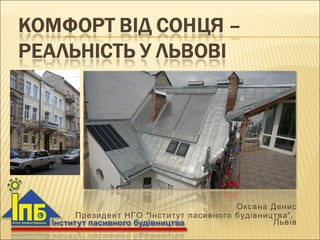 Оксана Денис Президент   НГО “Інститут пасивного будівництва” ,  Львів 