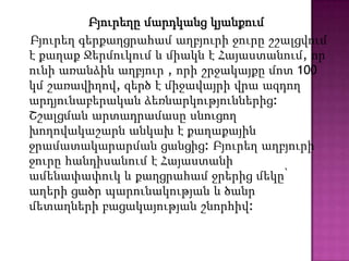 Բյուրեղը մարդկանցկյանքումԲյուրեղ գերքաղցրահամ աղբյուրի ջուրը շշալցվում է քաղաք Ջերմուկում և միակն է Հայաստանում, որ ունի առանձին աղբյուր , որի շրջակայքը մոտ 100 կմ շառավիղով, զերծ է միջավայրի վրա ազդող արդյունաբերական ձեռնարկություններից: Շշալցման արտադրամասը սնուցող խողովակաշարն անկախ է քաղաքային ջրամատակարարման ցանցից: Բյուրեղ աղբյուրի ջուրը հանդիսանում է Հայաստանի ամենափափուկ և քաղցրահամ ջրերից մեկը՝ աղերի ցածր պարունակության և ծանր մետաղների բացակայության շնորհիվ: