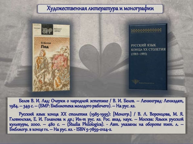 Белов лад краткое