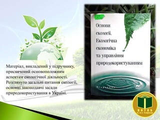 Основи екології | PPT