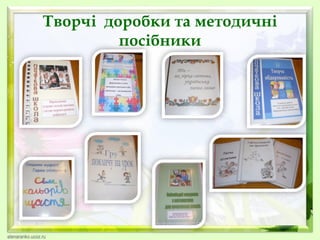Творчі доробки та методичні
посібники

 