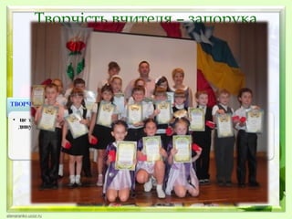 Творчість вчителя – запорука
успіхів учнів
Якщо учень в школі не
навчився сам творити, то в
житті він буде тільки
наслідувати.
Л.М.Толстой

 