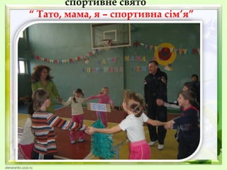 спортивне свято
“ Тато, мама, я – спортивна сім’я”

 