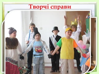 Творчі справи

 