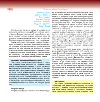 158 Цікаве про тварин Чернігівщини
Домен – Ядерні
Царство – Тварини
Тип – Хордові
Підтип – Черепні
Інфратип - Хребетні
Надклас – Щелепні
Клас – Ссавці
Визначальною ознакою ссавців є вигодовування
своїх малят молоком, яке виробляють особливі молоч-
ні залози. Ссавцям притаманний високий рівень роз-
витку нервової системи, зокрема головного мозку. Це
зумовлює складну поведінку тварин і дає їм змогу до-
бре пристосовуватися до мінливих умов середовища.
Ссавці, як і птахи, - теплокровні тварини. Їм прита-
манні різноманітні досконалі механізми теплорегуля-
ції, унаслідок чого температура тіла певною мірою не
залежить від змін температури довкілля. Ці тварини
опанували основні середовища життя на нашій плане-
ті: наземно-повітряне, водне та ґрунт. Нині науці відо-
мо приблизно 5 тис. видів ссавців, поширених на всіх
континентах. В Україні налічують 108 видів ссавців.
Особливості зовнішньої будови ссавців.
Тіло ссавців складається з голови, тулуба та хвоста,
шия зазвичай добре виражена. Як і плазуни, ссавці
мають дві пари кінцівок: передні та задні. Але кінців-
ки ссавців розташовані не по боках тулуба, а під ним,
завдяки чому тіло підіймається над поверхнею землі.
На голові ссавців можна помітити вушні раковини та
зовнішній слуховий прохід. Вушні раковини рухливі й
допомагають краще вловлювати звуки. Очі ссавців, на
відміну від інших наземних хребетних тварин, захище-
ні лише двома повіками: верхньою та нижньою, а ми-
готлива перетинка майже зникла. Рот оточують рухомі
губи.
Покриви ссавців.
Шкіра ссавців досить еластична і має складну будо-
ву. У ній звичайно добре розвинені різні типи залоз:
погоні, сальні, молочні, пахучі. Потові залози відкри-
ваються на поверхню шкіри. Вони беруть участь у регу-
ляції температури тіла та у виведенні продуктів обміну
речовин. Температура тіла тварини знижується завдя-
ки випаровуванню поту з його поверхні, що дає змогу
уникати перегрівання. Секрет сальних залоз змащує
волосся та поверхню шкіри, запобігаючи їхньому зно-
шуванню та намоканню.
Важлива роль у спілкуванні особин одного виду
належить виділенням пахучих залоз. За їх допомогою
тварини мітять свою територію: так інші особини виду
дізнаються, що певна ділянка вже зайнята. За допомо-
гою виділень пахучих та інших залоз малята знаходять
шлях до гнізда або ж батьки розшукують своє потом-
ство. Але найважливішими для ссавців є молочні за-
лози. Виділенням цих залоз - молоком - ссавці вигодо-
вують своїх малят.
За рахунок верхнього шару шкіри у ссавців утво-
рюються різні похідні: волосся, кігті, нігті, копита, роги
тощо. Волосяний покрив складається з волосків різних
типів. Є волоски товсті та пружні. Вони мають назву
остьові і виконують захисну функцію. Їхнє забарвлен-
ня зумовлене особливими барвниками - пігментами.
Коротке і м’яке пухове волосся - це підшерстя. Воно
утримує в собі прошарок повітря, що дає змогу збері-
гати тепло тіла.Під шкірою є шар жирової клітковини.
Він розвинений у мешканців водойм, бо допомагає
зберігати тепло тіла. Крім того, жир легший від води
і сприяє плавучості тварини. Жир, який запасається у
підшкірній жировій клітковині, а також запасом по-
живних речовин і джерелом води, у разі її нестачі у
довкіллі.
Мускулатура.
Для ссавців характерна наявність особливого м’яза
- діафрагми. Цей м’яз поділяє порожнину тіла тварин
на грудну та черевну. Діафрагма бере участь у дихаль-
них рухах ссавців: завдяки її скороченню змінюєть-
ся об’єм грудної порожнини. Добре розвинені також
 