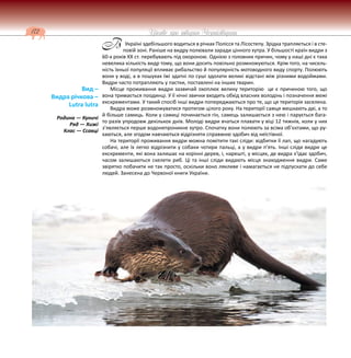 172 Цікаве про тварин Чернігівщини
Україні здебільшого водиться в річках Полісся та Лісостепу. Зрідка трапляється і в сте-
повій зоні. Раніше на видру полювали заради цінного хутра. У більшості країн видри з
60-х років XX ст. перебувають під охороною. Однією з головних причин, чому у наші дні є така
невелика кількість видр тому, що вони досить повільно розмножуються. Крім того, на чисель-
ність їхньої популяції впливає рибальство й популярність мотоводного виду спорту. Полюють
вони у воді, а в пошуках їжі здатні по суші здолати великі відстані між різними водоймами.
Видри часто потрапляють у пастки, поставлені на інших тварин.
Місце проживання видри зазвичай охоплює велику територію це є причиною того, що
вона тримається поодинці. У її нічні звички входить обхід власних володінь і позначення межі
екскрементами. У такий спосіб інші видри попереджаються про те, що ця територія заселена.
Видра може розмножуватися протягом цілого року. На території самця мешкають дві, а то
й більше самиць. Коли у самиці починається гін, самець залишається з нею і парується бага-
то разів упродовж декількох днів. Молоді видри вчаться плавати у віці 12 тижнів, коли у них
з’являється перше водонепроникне хутро. Спочатку вони полюють за всіма об’єктами, що ру-
хаються, але згодом навчаються відрізняти справжню здобич від неїстівної.
На території проживання видри можна помітити такі сліди: відбитки її лап, що нагадують
собачі, але їх легко відрізнити у собаки чотири пальці, а у видри п’ять. Інші сліди видри це
екскременти, які вона залишає на корінні дерев, і, нарешті, у місцях, де видра з’їдає здобич,
часом залишаються скелети риб. Ці та інші сліди видають місця знаходження видри. Саме
звірятко побачити не так просто, оскільки воно лякливе і намагається не підпускати до себе
людей. Занесена до Червоної книги України.
Вид –
Видра річкова –
Lutra lutra
Родина — Куничі
Ряд — Хижі
Клас — Ссавці
В
 