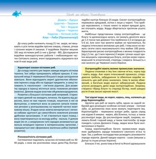 46 Цікаве про тварин Чернігівщини
Домен – Ядерні
Царство – Тварини
Тип – Хордові
Підтип – Черепні
Надклас – Кісткові риби
Клас – Риби (Променепері)
До класу риби належить понад 21 тис. видів, які меш-
кають в усіх типах водойм прісних озерах, ставках, річках
і солоних морях й океанах. У водоймах України мешкає
181 вид кісткових риб (з них у Дніпрі - 80). Досліджуючи
водойми важкодоступних районів і глибоководних час-
тин Світового океану, вчені продовжують відкривати все
нові й нові види риб.
Характерні ознаки кісткових риб.
До складу скелета цих тварин завжди входить кісткова
тканина. Їхні зябра прикривають зяброві кришки. Є пла-
вальний міхур.У переважної більшості видів запліднення
зовнішнє. Вони відкладають вкриті драглистою оболон-
кою ікринки у воду або на підводні предмети, а самці по-
ливають їх «молочком» - сім’яною рідиною. Для розви-
тку зародка в ікринці міститься запас поживних речовин
(жовток). Деяким видам властиве яйцеживонародження.
Розвиток у більшості кісткових риб непрямий. З ікрин-
ки через деякий час виходить личинка. На відміну від до-
рослих, вона не має парних плавців, кишечник в неї не
функціонує, а живиться вона за рахунок запасів пожив-
них речовин у розташованому на черевній частині жовт-
ковому мішку. Згодом запас жовтка вичерпується і личин-
ка набуває здатності до самостійного живлення різними
дрібними організмами. У неї з’являються парні плавці, і
вона перетворюється на молоду рибку - малька. У деяких
видів (як-от, у акваріумних гупі) зародок розвивається до
малька всередині ікринки в материнському організмі, і
народжується вже сформована маленька рибка (прямий
розвиток).
Різноманітність кісткових риб.
Систематики поділяють сучасних кісткових риб на 30-
40 рядів, з яких ми розглянемо лише деякі.Ряд Осетро-
подібні налічує близько 25 видів. Скелет осетроподібних
переважно хрящовий, кістки є лише у черепі. Тіла хреб-
ців нерозвинені, є тільки нижні та верхні хрящові дуги,
які оточують хорда. Хорда зберігається протягом усього
життя.
Найбільші представники серед осетроподібних - це
білуга та далекосхідна калуга, які можуть досягати маси
до 1,5 тонни при довжині тіла приблизно 2,5 м (зрідка до
5-6 м). Але нині такі велетні майже не трапляються, бо
людина інтенсивно виловлює цих риб, і тому вони не мо-
жуть сягати свого максимального піку майже 100 років.
Характерною рисою осетроподібних є велика плодючість
(від 1,5 тис. до 5 млн ікринок).У морях і річках нашої кра-
їни мешкають чорноморська білуга, осетри азово-чорно-
морський та атлантичний, стерлядь і севрюга. Більшість з
них занесені до Червоної книги України.
Осетроподібні мають велике промислове значення.
Людина споживає в їжу їхнє смачне м’ясо, чорну ікру
і навіть хорду. Але через інтенсивний промисел, спору-
дження гребель, забруднення та обміління водойм чи-
сельність цих риб різко знизилася, тому їх вилов обме-
жений, а багатьох видів взагалі заборонений. Людина
штучно розводить деякі види осетроподібних. Зокрема,
створено гібрид білуги та стерляді бістер, який швидко
росте й має високі харчові якості.
Такі відомі види, як короп, карась, лящ, належать до
ряду Коропоподібні.
Щелепи цих риб не мають зубів, однак на задній зя-
бровій дузі розміщені особливі кісткові утвори - глоткові
зуби, за допомогою яких вони можуть перетирати їжу.
Коропоподібні - переважно всеїдні риби, однак серед
них відомі й хижаки - жерех, або білизна, та інші, а також
рослиноїдні види. До рослиноїдних видій, зокрема, на-
лежать білий і чорний амур, а також товстолоби. Ці види
походять з річок Далекого Сходу, звідки вони були аклі-
матизовані в Україні.
Серед коропоподібних багато промислових видів,
яких здобувають заради поживного смачного м’яса та
ікри. Так, у рибних господарствах розводять різноманітні
породи коропів. Дикий предок коропа - сазан (мешкає у
Дніпрі та інших річках України).
Близько 3 тис. років тому в Китаї та Японії одомашнили
 