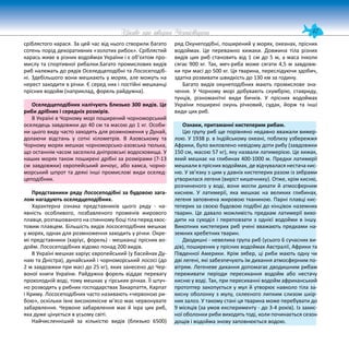 47
Цікаве про тварин Чернігівщини
сріблястого карася. За цей час від нього створили багато
сотень порід декоративних «золотих рибок». Сріблястий
карась живе в різних водоймах України і є об’єктом про-
мислу та спортивної рибалки.Багато промислових видів
риб належать до рядів Оселедцеподібні та Лососеподіб-
ні. Здебільшого вони мешкають у морях, але можуть на
нерест заходити в річки. Є серед них і постійні мешканці
прісних водойм (наприклад, форель райдужна).
Оселедцеподібних налічують близько 300 видів. Це
риби дрібних і середніх розмірів.
В Україні в Чорному морі поширений чорноморський
оселедець завдовжки до 40 см та масою до 1 кг. Особи-
ни цього виду часто заходять для розмноження у Дунай,
долаючи відстань у сотні кілометрів. В Азовському та
Чорному морях мешкає чорноморсько-азовська тюлька,
що останнім часом заселила дніпровські водосховища. У
наших морях також поширені дрібні за розмірами (7-13
см завдовжки) європейський анчоус, або хамса, чорно-
морський шпрот та деякі інші промислові види оселед-
цеподібних.
Представники ряду Лососеподібні за будовою зага-
лом нагадують оселедцеподібних.
Характерна ознака представників цього ряду - на-
явність особливого, позбавленого променів жирового
плавця, розташованого на спинному боці тіла перед хвос-
товим плавцем. Більшість видів лососеподібних мешкає
у морях, однак для розмноження заходить у річки. Окре-
мі представники (харіус, форель) - мешканці прісних во-
дойм. Лососеподібних відомо понад 200 видів.
В Україні мешкає харіус європейський (у басейнах Ду-
наю та Дністра), дунайський і чорноморський лососі (до
2 м завдовжки при масі до 25 кг), яких занесено до Чер-
воної книги України. Райдужна форель віддає перевагу
прохолодній воді, тому мешкає у гірських річках. Її штуч-
но розводять у рибних господарствах Закарпаття, Карпат
і Криму. Лососеподібних часто називають «червоною ри-
бою», оскільки їхнє високоякісне м’ясо має червонувате
забарвлення. Червоне забарвлення має й ікра цих риб,
яка дуже цінується в усьому світі.
Найчисленніший за кількістю видів (близько 6500)
ряд Окунеподібні, поширений у морях, океанах, прісних
водоймах. Це переважно хижаки. Довжина тіла різних
видів цих риб становить від 1 см до 5 м, а маса інколи
сягає 900 кг. Так, меч-риба може сягати 4,5 м завдовж-
ки при масі до 500 кг. Ця тварина, переслідуючи здобич,
здатна розвивати швидкість до 130 км за годину.
Багато видів окунеподібних мають промислове зна-
чення. У Чорному морі добувають скумбрію, ставриду,
тунців, різноманітні види бичків. У прісних водоймах
України поширені окунь річковий, судак, йорж та інші
види цих риб.
Ознаки, притаманні кистеперим рибам.
Цю групу риб ще порівняно недавно вважали вимер-
лою. У 1938 р. в Індійському океані, поблизу узбережжя
Африки, було виловлено невідому доти рибу (завдовжки
150 см, масою 57 кг), яку назвали латимерією. Це хижак,
який мешкає на глибинах 400-1000 м. Предки латимерії
мешкали в прісних водоймах, де відчувалася нестача кис-
ню. У зв’язку з цим у давніх кистеперих разом із зябрами
утворилася легеня (виріст кишечнику). Отже, крім кисню,
розчиненого у воді, вони могли дихати й атмосферним
киснем. У латимерії, яка мешкає на великих глибинах,
легеня заповнена жировою тканиною. Парні плавці кис-
теперих за своєю будовою подібні до кінцівок наземних
тварин. Це давало можливість предкам латимерії вихо-
дити на суходіл і переповзати з однієї водойми в іншу.
Викопних кистеперих риб учені вважають предками на-
земних хребетних тварин.
Дводишні - невелика група риб (усього 6 сучасних ви-
дів), поширених у прісних водоймах Австралії, Африки та
Південної Америки. Крім зябер, ці риби мають одну чи
дві легені, які забезпечують їм дихання атмосферним по-
вітрям. Легеневе дихання допомагає дводишним рибам
переживати періоди пересихання водойм або нестачу
кисню у воді. Так, при пересиханні водойм африканський
протоптер закопується у мул й утворює навколо тіла за-
хисну оболонку з мулу, склеєного липким слизом шкір-
них залоз. У такому стані ця тварина може перебувати до
9 місяців (за умов експерименту - до 3-4 років). Із захис-
ної оболонки риби виходять тоді, коли починається сезон
дощів і водойма знову заповнюється водою.
 