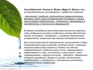 Изменение климата. Различные способы подачи информации: влияние на ...