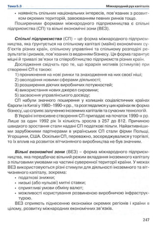 • наявність спільних національних інтересів, пов’язаних з розвит­
ком окремих територій, завоюванням певних ринків тощо.
Поширеними формами міжнародного підприємництва є спільні
підприємства (СП) та вільні економічні зони (ВЕЗ).
Спільні підприємства (СП) - це форма міжнародного підприєм­
ництва, яка ґрунтується на спільному капіталі (майні) економічних су­
б’єктів різних країн, спільному управлінні та спільному розподілі ре­
зультатів і ризиків, пов’язаних із веденням бізнесу. Ця форма гарантує
міцні й тривалі зв’язки та співробітництво підприємств різних країн.
Дослідження свідчать про те, що ієрархія мотивів (стимулів) при
створенні СП є такою:
1) проникнення на нові ринки та знаходження на них своєї ніші;
2) оволодіння новими сферами діяльності;
3) розширення діючих виробничих потужностей;
4) використання нових джерел сировини;
5) засвоєння управлінського досвіду;
СП набули значного поширення у колишніх соціалістичних країнах
Європи і в Китаї у 1980-1990-х pp.,та розглядалися у цих країнах як форма
бізнесу' що сприяє залученню іноземних капіталів та сучасних технологій.
В Україні інтенсивне створення СП припадає на початок 1990-х pp.
Лише за один 1992 рік їх кількість зросла з 257 до 812. Причиною
швидкого зростання стали надані СП податкові пільги. Найактивніши­
ми зарубіжними партнерами в українських СП стали фірми Польщі,
Угорщини, США. Оскільки СП, переважно, зосереджувалися уторгівлі,
то їх вплив на розвиток вітчизняного виробництва не був значним.
Вільні економічні зони (ВЕЗ) - форма міжнародного підприєм­
ництва, яка передбачає вільний режим вкладання іноземного капіталу
з пільговими умовами на частині суверенної території країни. У межах
ВЕЗ використовуються різні стимули для діяльності іноземного та віт­
чизняного капіталу, зокрема:
• податкові знижки;
• низькі (або нульові) митні ставки;
• сприятливі умови обміну валют;
• можливості користування розвиненою виробничою інфраструк­
турою.
ВЕЗ сприяють піднесенню економіки окремих регіонів і країни в
цілому, розвитку міжнародних економічних зв’язків.
 