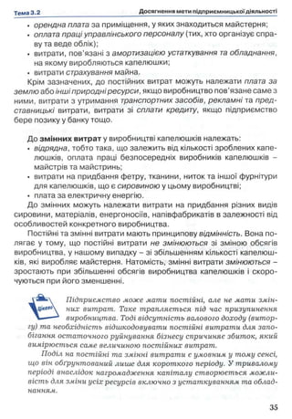 • орендна плата за приміщення, у яких знаходиться майстерня;
• оплата праці управлінського персоналу (тих, хто організує спра­
ву та веде облік);
. витрати, пов’язані з амортизацією устаткування та обладнання,
на якому виробляються капелюшки;
• витрати страхування майна.
Крім зазначених, до постійних витрат можуть належати плата за
землю або інші природні ресурси, якщо виробництво пов’язане саме з
ними, витрати з утримання транспортних засобів, рекламні та пред­
ставницькі витрати, витрати зі сплати кредиту, якщо підприємство
бере позику у банку тощо.
До зм інних витрат у виробництві капелюшків належать:
• відрядна, тобто така, що залежить від кількості зроблених капе­
люшків, оплата праці безпосередніх виробників капелюшків -
майстрів та майстринь;
• витрати на придбання фетру, тканини, ниток та іншої фурнітури
для капелюшків, що є сировиною у цьому виробництві;
• плата за електричну енергію.
До змінних можуть належати витрати на придбання різних видів
сировини, матеріалів, енергоносіїв, напівфабрикатів в залежності від
особливостей конкретного виробництва.
Постійні та змінні витрати мають принципову відмінність. Вона по­
лягає у тому, що постійні витрати не змінюються зі зміною обсягів
виробництва, у нашому випадку - зі збільшенням кількості капелюш­
ків, які виробляє майстерня. Натомість, змінні витрати змінюються -
зростають при збільшенні обсягів виробництва капелюшків і скоро­
чуються при його зменшенні.
Підприємство може мати постійні, але не мати змін­
них витрат. Таке трапляється під час призупинення
виробництва. Тоді відсутність валового доходу (витор­
гу) та необхідність відшкодовувати постійні витрати для запо­
бігання остаточного руйнування бізнесу спричиняє збиток, який
вимірюється саме величиною постійних витрат.
Поділ на постійні та змінні витрати є умовним у тому сенсі,
що він обґрунтований лише для короткого періоду. У тривалому
періоді внаслідок нагромадження капіталу створюється можли­
вість для зміни усіх ресурсів включно з устаткуванням та облад­
нанням.
 