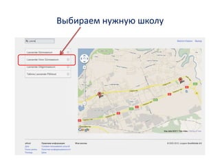 Выбираем нужную школу