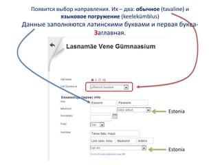 Появится выбор направления. Их – два: обычное (tavaline) и языковое погружение(keelekümblus)Данные заполняются латинскими буквами и первая буква- Заглавная.EstoniaEstonia