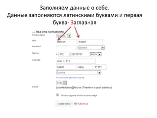 Заполняем данные о себе.Данные заполняются латинскими буквами и первая буква- Заглавная