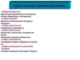 Τομέας: Ειδικότητες  ΕΣΠΕΡΙΝΟ ΕΠΑ.Λ ΣΕΡΡΩΝ  