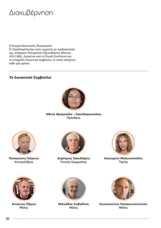 8
Διακυβέρνηση
Η Εταιρία Κοινωνικής Ψυχιατρικής
Π. Σακελλαρόπουλος είναι σωματείο μη κερδοσκοπικό
(αρ. απόφασης Πολυμελούς Πρωτοδικείου Αθηνών
429/1986). Διοικείται από τη Γενική Συνέλευση και
το επταμελές διοικητικό συμβούλιο, το οποίο εκλέγεται
κάθε τρία χρόνια.
Το Διοικητικό Συμβούλιο
 