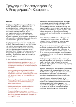 23
Πρόγραμμα Προεπαγγελματικής
 Επαγγελματικής Κατάρτισης
Το Πρόγραμμα Προ  Επαγγελματικής Κατάρτισης
Ατόμων με Ψυχοκοινωνικά Προβλήματα, που
λειτουργεί στην Δομή Φωκίδας, στοχεύει στην
κοινωνική επανένταξη των χρόνιων ψυχωτικών
ασθενών, δια μέσου της θεραπείας και της
επαγγελματικής εκπαίδευσης. Στο Πρόγραμμα
συμμετέχουν και απασχολούνται δέκα μέλη των
οικοτροφείων και των προστατευμένων διαμερισμάτων,
ασθενείς της Κινητής Μονάδας Ψυχικής Υγείας, καθώς
και μέλη ευπαθών ομάδων της κοινότητας.
Το πρόγραμμα επικεντρώνεται στην απασχόλησή σε
αγροτικές καλλιέργειες, καθώς και στην προετοιμασία
για ένταξη σε προστατευμένο πλαίσιο εργασίας,
μέσω επιχειρηματικών δράσεων του Κοινωνικού
Συνεταιρισμού Περιορισμένης Ευθύνης Νομού
Φωκίδας «Γιάννης Βολίκας». Επίσης, αναπτύσσονται
συνεργασίες με φορείς εντός και εκτός του Νομού,
με στόχο τη συμμετοχή των μελών σε πρακτικές και
θεωρητικές δράσεις.
Τα μέλη συμμετέχουν στις ακόλουθες δράσεις:
•
• Αγροτικές Καλλιέργειες: Ενασχόληση με την γη,
καλλιέργεια εποχιακών λαχανικών, περιποίηση,
φροντίδα φυτών, παραγωγή, συλλογή / συγκομιδή
λαχανικών
•
• Εργαστήριο Παραγωγής Σαπουνιού Κοι.Σ.Π.Ε.
Αγνός Σάπων «Έλαιο Δελφών»: παραγωγή
χειροποίητου σαπουνιού, συσκευασία και πώληση
του προϊόντος, επαφές για την προώθηση του
προϊόντος
•
• Κατάστημα βιολογικών προϊόντων Κοι.Σ.Π.Ε.
«Πράσινο Σπίτι»: πώληση πιστοποιημένων
βιολογικών προϊόντων
•
• Γραφείο Εναλλακτικού Τουρισμού Κοι.Σ.Π.Ε.:
παροχή υπηρεσιών γενικού τουρισμού
•
• Υπηρεσίες Καθαριότητας: παροχή υπηρεσιών
καθαριότητας και ευπρεπισμού εξωτερικών χώρων
και χώρων πρασίνου σε φορείς του Ιδιωτικού και
του Δημοσίου τομέα
Οι παραπάνω συνεργασίες είναι ιδιαίτερα σημαντικές
για τα άτομα με ψυχοκοινωνικά προβλήματα, καθώς
δραστηριοποιούνται στην εκμάθηση διαφόρων
πρακτικών και θεωρητικών δράσεων. Δυστυχώς, στη
διάρκεια του 2020, η πρωτόγνωρη υγειονομική κρίση
της πανδημίας Covid-19, μας στέρησε σε μεγάλο βαθμό
τη δραστηριοποίηση και τη συνεργασία με φορείς
εντός και εκτός του Νομού Φωκίδας και της ευρύτερης
περιοχής.
Θετική εξέλιξη για το 2020 είναι η καλλιέργεια και
η εφαρμογή της περμακουλτούρας [PERMIND], η
οποία αποτελεί μια διαδικασία που μας ενδυνάμωσε
σημαντικά, σε μία δύσκολη για όλους περίοδο.
Η περμακουλτούρα είναι μια εφαρμοσμένη επιστήμη
σχεδιασμού οικοσυστημάτων που εμπνέεται από τους
νόμους της φύσης και εντάσσει τους ανθρώπους σε
αρμονία με τα τοπία, τα ζώα, τα φυτά, το νερό, τα υλικά
και τις ανανεώσιμες πηγές ενέργειας, ώστε να παρέχει
την τροφή, τη στέγη και την ενέργεια που χρειαζόμαστε,
με βιώσιμο τρόπο.
Ο στόχος της περμακουλτούροας είναι ο σχεδιασμός
ενός αειφόρου τρόπου ζωής, δηλαδή ενός τρόπου ζωής
που δεν δανείζεται από το μέλλον, αλλά αντιθέτως
εξασφαλίζει τη βιωσιμότητα των φυσικών πόρων για τις
επερχόμενες γενιές.
Συνδυάζει την πανάρχαια με τη σύγχρονη επιστημονική
γνώση και τεχνολογία έτσι ώστε να υλοποιήσει την
ηθική θεωρητική της βάση: φροντίζουμε τον πλανήτη,
φροντίζουμε τους ανθρώπους, βάζουμε όρια στη
κατανάλωση και μοιραζόμαστε δίκαια το πλεόνασμα.
Εφαρμόζοντας την μέθοδο αυτή λάβαμε και τα
αναμενόμενα θετικά αποτελέσματα, ώστε πλέον την
εφαρμόζουμε εξ’ ολοκλήρου και είναι ο μόνος τρόπος
καλλιέργειάς μας. Μέσα από την εφαρμογή της
περμακουλτούρας λαμβάνουμε όλοι μας ευχαρίστηση
και νιώθουμε ότι μπορούμε να παράγουμε και να
επιφέρουμε «ψυχικούς καρπούς» όπως τα φυτά.
Φωκίδα
 