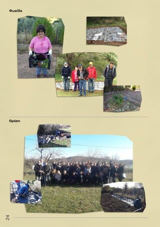 24
Θράκη
Φωκίδα
 