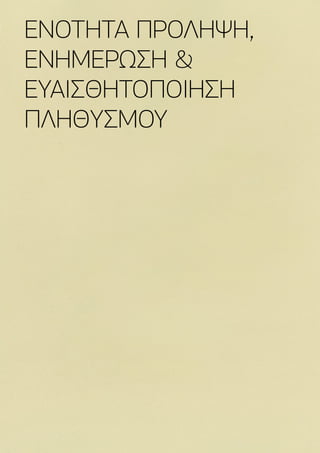 33
ΕΝΟΤΗΤΑ ΠΡΟΛΗΨΗ,
ΕΝΗΜΕΡΩΣΗ 
ΕΥΑΙΣΘΗΤΟΠΟΙΗΣΗ
ΠΛΗΘΥΣΜΟΥ
 