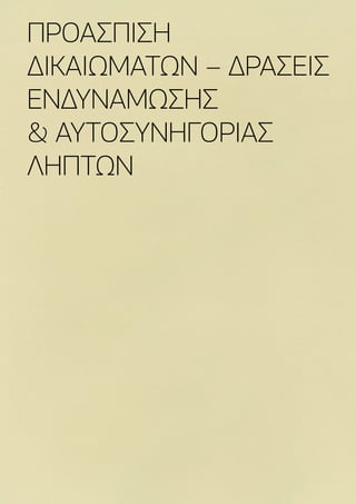 41
ΠΡΟΑΣΠΙΣΗ
ΔΙΚΑΙΩΜΑΤΩΝ – ΔΡΑΣΕΙΣ
ΕΝΔΥΝΑΜΩΣΗΣ
 ΑΥΤΟΣΥΝΗΓΟΡΙΑΣ
ΛΗΠΤΩΝ
 