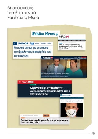 47
Δημοσιεύσεις
σε ηλεκτρονικά
και έντυπα Μέσα
 