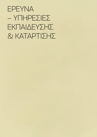 49
ΕΡΕΥΝΑ
– ΥΠΗΡΕΣΙΕΣ
ΕΚΠΑΙΔΕΥΣΗΣ
 ΚΑΤΑΡΤΙΣΗΣ
 