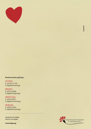 54
Επικοινωνήστε μαζί μας
ΑΤΤΙΚΗ
T. 210 92 21 739
E. ekpsath@otenet.gr
ΘΡΑΚΗ
T. 25510 20656
E. ekpsale1@gmail.gr
ΦΘΙΩΤΙΔΑ
T. 22310 66377
E. ekpslam@otenet.gr
ΦΩΚΙΔΑ
T. 22650 22924
E. ekpsfoki@otenet.gr
facebook.com/ekpse
twitter.com/ekpse
www.ekpse.gr
Somethink*
 