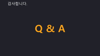 Q & A
감사합니다.
