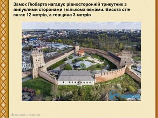 Замок Любарта нагадує рівносторонній трикутник з
випуклими сторонами і кількома вежами. Висота стін
сягає 12 метрів, а товщина 3 метрів
 