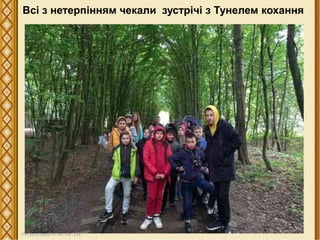 Всі з нетерпінням чекали зустрічі з Тунелем кохання
 