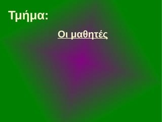 Τμήμα:
Οι μαθητές

 