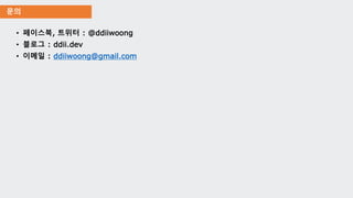문의
• 페이스북, 트위터 : @ddiiwoong
• 블로그 : ddii.dev
• 이메일 : ddiiwoong@gmail.com
 
