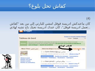‫كفاش تحل بلوغ؟‬

                                                      ‫)4(‬
‫كان ماعندكش ادريسة قوقل امشي للبارتي إلي من بعد "كفاش‬
‫...تعمل ادريسة قوقل"، كان عندك ادريسة تجيك باج تشبه لهاذي‬
 