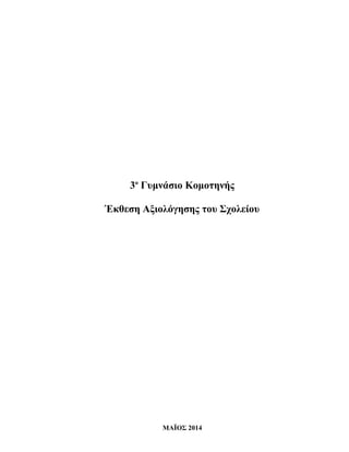 3ο Γυμνάσιο Κομοτηνής 
Έκθεση Αξιολόγησης του Σχολείου 
ΜΑΪΟΣ 2014 
 