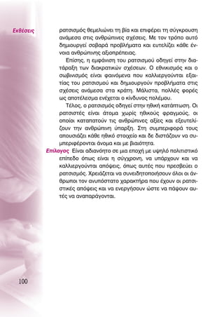 ∂Îı¤ÛÂÈ˜        Ú·ÙÛÈÛÌﬁ˜ ıÂÌÂÏÈÒÓÂÈ ÙË ‚›· Î·È ÂÈÊ¤ÚÂÈ ÙË Û‡ÁÎÚÔ˘ÛË
                ·Ó¿ÌÂÛ· ÛÙÈ˜ ·ÓıÚÒÈÓÂ˜ Û¯¤ÛÂÈ˜. ªÂ ÙÔÓ ÙÚﬁÔ ·˘Ùﬁ
                ‰ËÌÈÔ˘ÚÁÂ› ÛÔ‚·Ú¿ ÚÔ‚Ï‹Ì·Ù· Î·È Â˘ÙÂÏ›˙ÂÈ Î¿ıÂ ¤Ó-
                ÓÔÈ· ·ÓıÚÒÈÓË˜ ·ÍÈÔÚ¤ÂÈ·˜.
                   ∂›ÛË˜, Ë ÂÌÊ¿ÓÈÛË ÙÔ˘ Ú·ÙÛÈÛÌÔ‡ Ô‰ËÁÂ› ÛÙËÓ ‰È·-
                Ù¿Ú·ÍË ÙˆÓ ‰È·ÎÚ·ÙÈÎÒÓ Û¯¤ÛÂˆÓ. O ÂıÓÈÎÈÛÌﬁ˜ Î·È Ô
                Ûˆ‚ÈÓÈÛÌﬁ˜ Â›Ó·È Ê·ÈÓﬁÌÂÓ· Ô˘ Î·ÏÏÈÂÚÁÔ‡ÓÙ·È ÂÍ·È-
                Ù›·˜ ÙÔ˘ Ú·ÙÛÈÛÌÔ‡ Î·È ‰ËÌÈÔ˘ÚÁÔ‡Ó ÚÔ‚Ï‹Ì·Ù· ÛÙÈ˜
                Û¯¤ÛÂÈ˜ ·Ó¿ÌÂÛ· ÛÙ· ÎÚ¿ÙË. ª¿ÏÈÛÙ·, ÔÏÏ¤˜ ÊÔÚ¤˜
                ˆ˜ ·ÔÙ¤ÏÂÛÌ· ÂÓ¤¯ÂÙ·È Ô Î›Ó‰˘ÓÔ˜ ÔÏ¤ÌÔ˘.
                   Δ¤ÏÔ˜, Ô Ú·ÙÛÈÛÌﬁ˜ Ô‰ËÁÂ› ÛÙËÓ ËıÈÎ‹ Î·Ù¿ÙˆÛË. OÈ
                Ú·ÙÛÈÛÙ¤˜ Â›Ó·È ¿ÙÔÌ· ¯ˆÚ›˜ ËıÈÎÔ‡˜ ÊÚ·ÁÌÔ‡˜, ÔÈ
                ÔÔ›ÔÈ Î·Ù··ÙÔ‡Ó ÙÈ˜ ·ÓıÚÒÈÓÂ˜ ·Í›Â˜ Î·È ÂÍÂ˘ÙÂÏ›-
                ˙Ô˘Ó ÙËÓ ·ÓıÚÒÈÓË ‡·ÚÍË. ™ÙË Û˘ÌÂÚÈÊÔÚ¿ ÙÔ˘˜
                ·Ô˘ÛÈ¿˙ÂÈ Î¿ıÂ ËıÈÎﬁ ÛÙÔÈ¯Â›Ô Î·È ‰Â ‰ÈÛÙ¿˙Ô˘Ó Ó· Û˘-
                ÌÂÚÈÊ¤ÚÔÓÙ·È ¿ÓÔÌ· Î·È ÌÂ ‚È·ÈﬁÙËÙ·.
           ∂›ÏÔÁÔ˜ ∂›Ó·È ·‰È·ÓﬁËÙÔ ÛÂ ÌÈ· ÂÔ¯‹ ÌÂ ˘„ËÏﬁ ÔÏÈÙÈÛÙÈÎﬁ
                Â›Â‰Ô ﬁˆ˜ Â›Ó·È Ë Û‡Á¯ÚÔÓË, Ó· ˘¿Ú¯Ô˘Ó Î·È Ó·
                Î·ÏÏÈÂÚÁÔ‡ÓÙ·È ·ﬁ„ÂÈ˜, ﬁˆ˜ ·˘Ù¤˜ Ô˘ ÚÂÛ‚Â‡ÂÈ Ô
                Ú·ÙÛÈÛÌﬁ˜. ÃÚÂÈ¿˙ÂÙ·È Ó· Û˘ÓÂÈ‰ËÙÔÔÈ‹ÛÔ˘Ó ﬁÏÔÈ ÔÈ ¿Ó-
                ıÚˆÔÈ ÙÔÓ ·Ó˘ﬁÛÙ·ÙÔ ¯·Ú·ÎÙ‹Ú· Ô˘ ¤¯Ô˘Ó ÔÈ Ú·ÙÛÈ-
                ÛÙÈÎ¤˜ ·ﬁ„ÂÈ˜ Î·È Ó· ÂÓÂÚÁ‹ÛÔ˘Ó ÒÛÙÂ Ó· ¿„Ô˘Ó ·˘-
                Ù¤˜ Ó· ·Ó··Ú¿ÁÔÓÙ·È.




  100
 