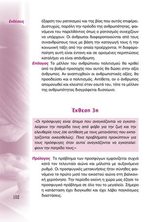 ∂Îı¤ÛÂÈ˜        ¤Í·ÚÛË ÙÔ˘ Ú·ÙÛÈÛÌÔ‡ Î·È ÙË˜ ‚›·˜ Ô˘ ·˘Ùﬁ˜ ÂÈÊ¤ÚÂÈ.
                ¢˘ÛÙ˘¯Ò˜, ·ÚﬁÏË ÙËÓ ÚﬁÔ‰Ô ÙË˜ ·ÓıÚˆﬁÙËÙ·˜, Ê·È-
                ÓﬁÌÂÓ· ÙÔ˘ ·ÚÂÏıﬁÓÙÔ˜ ﬁˆ˜ Ô Ú·ÙÛÈÛÌﬁ˜ Û˘ÓÂ¯›˙Ô˘Ó
                Ó· ˘¿Ú¯Ô˘Ó. OÈ ¿ÓıÚˆÔÈ ‰È·ÊÔÚÔÔÈÔ‡ÓÙ·È ·ﬁ ÙÔ˘˜
                Û˘Ó·ÓıÚÒÔ˘˜ ÙÔ˘˜ ÌÂ ‚¿ÛË ÙËÓ Î·Ù·ÁˆÁ‹ ÙÔ˘˜ ‹ ÙËÓ
                ÎÔÈÓˆÓÈÎ‹ Ù¿ÍË ·ﬁ ÙËÓ ÔÔ›· ÚÔ¤Ú¯ÔÓÙ·È. ∏ ‰È·ÊÔÚÔ-
                Ô›ËÛË ·˘Ù‹ Â›Ó·È ¤ÓÙÔÓË Î·È ÛÂ ÔÚÈÛÌ¤ÓÂ˜ ÂÚÈÙÒÛÂÈ˜
                Î·Ù·Ï‹ÁÂÈ Ó· Â›Ó·È ·¿ÓıÚˆË.
           ∂›ÏÔÁÔ˜ ΔÔ Ì¤ÏÏÔÓ ÙÔ˘ ·ÓıÚÒÈÓÔ˘ ÔÏÈÙÈÛÌÔ‡ ı· ÎÚÈıÂ›
                ·ﬁ ÙÔ ‚·ıÌﬁ ÚÔÛÔ¯‹˜ Ô˘ ·˘Ùﬁ˜ ı· ‰ÒÛÂÈ ÛÙËÓ ·Í›·
                ¿ÓıÚˆÔ˜. ∞Ó ·Ó·Ù˘¯ıÔ‡Ó ÔÈ ·ÓıÚˆÈÛÙÈÎ¤˜ ·Í›Â˜, ı·
                ÚÔÔ‰Â‡ÛÂÈ Î·È Ô ÔÏÈÙÈÛÌﬁ˜. ∞ÓÙ›ıÂÙ·, ·Ó Ô ¿ÓıÚˆÔ˜
                ·ÔÌÔÓˆıÂ› Î·È ÎÏÂÈÛÙÂ› ÛÙÔÓ Â·˘Ùﬁ ÙÔ˘, ÙﬁÙÂ ÙÔ Ì¤ÏÏÔÓ
                ÙË˜ ·ÓıÚˆﬁÙËÙ·˜ ‰È·ÁÚ¿ÊÂÙ·È ‰˘ÛÔ›ˆÓÔ.




                                 ŒÎıÂÛË 3Ë
            «OÈ ÚﬁÛÊ˘ÁÂ˜ Â›Ó·È ¿ÙÔÌ· Ô˘ ·Ó·ÁÎ¿˙ÔÓÙ·È Ó· ÂÁÎ·Ù·-
            ÏÂ›„Ô˘Ó ÙËÓ ·ÙÚ›‰· ÙÔ˘˜ ·ﬁ Êﬁ‚Ô ÁÈ· ÙËÓ ˙ˆ‹ Î·È ÙËÓ
            ÂÏÂ˘ıÂÚ›· ÙÔ˘˜ (ÛÂ ·ÓÙ›ıÂÛË ÌÂ ÙÔ˘˜ ÌÂÙ·Ó¿ÛÙÂ˜ Ô˘ ÂÎ·-
            ÙÚ›˙ÔÓÙ·È ÔÈÎÂÈÔıÂÏÒ˜). ¶ÔÈ· ÚÔ‚Ï‹Ì·Ù· ÚÔÎ‡ÙÔ˘Ó ÁÈ·
            ÙÔ˘˜ ÚﬁÛÊ˘ÁÂ˜ ﬁÙ·Ó ·˘ÙÔ› ·Ó·ÁÎ¿˙ÔÓÙ·È Ó· ÂÁÎ·Ù·ÏÂ›-
            „Ô˘Ó ÙËÓ ·ÙÚ›‰· ÙÔ˘˜;»

           ¶ÚﬁÏÔÁÔ˜ ΔÔ Úﬁ‚ÏËÌ· ÙˆÓ ÚÔÛÊ‡ÁˆÓ ÂÌÊ·Ó›˙ÂÙ·È Û˘¯Ó¿
               Î·Ù¿ ÙÔÓ ÙÂÏÂ˘Ù·›Ô ·ÈÒÓ· Î·È Ì¿ÏÈÛÙ· ÌÂ ·˘Í·ÓﬁÌÂÓÔ
               Ú˘ıÌﬁ. OÈ ÚÔÛÊ˘ÁÈÎ¤˜ ÌÂÙ·ÎÈÓ‹ÛÂÈ˜ ‹Ù·Ó Û‡ÓËıÂ˜ Ê·È-
               ÓﬁÌÂÓÔ ÙÔ ÚÒÙÔ ÌÈÛﬁ ÙÔ˘ ÂÈÎÔÛÙÔ‡ ·ÈÒÓ· ÛÙË ‚·ÏÎ·ÓÈ-
               Î‹ ¯ÂÚÛﬁÓËÛÔ. ΔËÓ ÂÚ›Ô‰Ô ÂÎÂ›ÓË Ë ¯ÒÚ· Ì·˜ ¤˙ËÛÂ ÙÔ
               ÚÔÛÊ˘ÁÈÎﬁ Úﬁ‚ÏËÌ· ÛÂ ﬁÏÔ ÙÔ˘ ÙÔ ÌÂÁ·ÏÂ›Ô. ™‹ÌÂÚ·
               Ë Î·Ù¿ÛÙ·ÛË ¤¯ÂÈ ‰ÈÔÁÎˆıÂ› Î·È ¤¯ÂÈ Ï¿‚ÂÈ ·ÁÎﬁÛÌÈÂ˜
               ‰È·ÛÙ¿ÛÂÈ˜.
  102
 