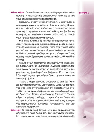 ∫‡ÚÈÔ £¤Ì· OÈ Û˘Ó¤ÂÈÂ˜ ÁÈ· ÙÔ˘˜ ÚﬁÛÊ˘ÁÂ˜ Â›Ó·È ¿Ú·        ∂ÓﬁÙËÙ· 3
     ÔÏÏ¤˜. ∏ ·Ó·ÁÎ·ÛÙÈÎ‹ ·ÔÌ¿ÎÚ˘ÓÛË ·ﬁ ÙÈ˜ ÂÛÙ›Â˜
     ÙÔ˘˜ ÛËÌ·›ÓÂÈ Ô˘ÛÈ·ÛÙÈÎ¿ Î·Ù·ÛÙÚÔÊ‹.
        ∫·Ù·Ú¯‹Ó, Ë ÙÚ·ÁÈÎﬁÙÂÚË Û˘Ó¤ÂÈ· Ô˘ ˘Ê›ÛÙ·ÓÙ·È ÔÈ
     ÚﬁÛÊ˘ÁÂ˜ Â›Ó·È Ë ·ÒÏÂÈ· ·ÓıÚÒÈÓË˜ ˙ˆ‹˜. O ÙÚﬁ-
     Ô˜ ÌÂÙ·Î›ÓËÛ‹˜ ÙÔ˘˜, Î·ıÒ˜ Î·È Ô ÁÂÓÈÎﬁÙÂÚÔ˜ ÂÎ·-
     ÙÚÈÛÌﬁ˜ ÙÔ˘˜ Á›ÓÔÓÙ·È Î¿Ùˆ ·ﬁ ¿ıÏÈÂ˜ Î·È ‚¿Ú‚·ÚÂ˜
     Û˘Óı‹ÎÂ˜, ÌÂ ·ÔÙ¤ÏÂÛÌ· ÔÏÏÔ› ·ﬁ ·˘ÙÔ‡˜ Ó· Âı·›-
     ÓÔ˘Ó ÚÔÙÔ‡ ÚÔÏ¿‚Ô˘Ó Ó· Ê‡ÁÔ˘Ó.
        ªÈ· ¿ÏÏË Û˘Ó¤ÂÈ· ·ÊÔÚ¿ ÙËÓ ÔÈÎÔÓÔÌÈÎ‹ ÙÔ˘˜ Î·Ù¿-
     ÛÙ·ÛË. OÈ ÚﬁÛÊ˘ÁÂ˜ ÙÈ˜ ÂÚÈÛÛﬁÙÂÚÂ˜ ÊÔÚ¤˜ Ô‰ËÁÔ‡-
     ÓÙ·È ÛÂ ÔÈÎÔÓÔÌÈÎ‹ ÂÍ·ıÏ›ˆÛË, ÁÈ·Ù› ÛÙÈ˜ ¯ÒÚÂ˜ ﬁÔ˘
     ÌÂÙ·Ê¤ÚÔÓÙ·È Â›Ó·È ¿ÓÂÚÁÔÈ. ¢ËÌÈÔ˘ÚÁÔ‡ÓÙ·È ÁÈ’ ·˘ÙÔ‡˜
     ÔÏÏ¿ ÔÈÎÔÓÔÌÈÎ¿ ÚÔ‚Ï‹Ì·Ù·, ÌÂ Î˘ÚÈﬁÙÂÚ· ·˘Ù¿ ÙË˜
     ·ÛÈÙ›·˜, ÙË˜ ÛÙ¤Á·ÛË˜ Î·È ÙˆÓ ·ÚÓËÙÈÎÒÓ Û˘ÓıËÎÒÓ ‰È·-
     ‚›ˆÛË˜.
        ∞ÎﬁÌË, ÛÙÔ˘˜ ÚﬁÛÊ˘ÁÂ˜ ‰ËÌÈÔ˘ÚÁÔ‡ÓÙ·È „˘¯ÔÏÔÁÈ-
     Î¿ ÚÔ‚Ï‹Ì·Ù·. OÈ ‰˘ÛÌÂÓÂ›˜ Û˘Óı‹ÎÂ˜ ÌÂÙ·ÙﬁÈÛ‹˜
     ÙÔ˘˜ ¤¯Ô˘Ó Û·Ó ·ÔÙ¤ÏÂÛÌ· Ó· ÂÌÊ·Ó›˙ÔÓÙ·È ÛÙÔ˘˜ Â-
     ÚÈÛÛﬁÙÂÚÔ˘˜ „˘¯ÔÏÔÁÈÎ¿ ÚÔ‚Ï‹Ì·Ù·. ŒÙÛÈ, ÙÔ ÌÂÁ·-
     Ï‡ÙÂÚÔ Ì¤ÚÔ˜ ÙˆÓ ÚÔÛÊ‡ÁˆÓ ‰È·Î·Ù¤¯ÂÙ·È ·ﬁ ÓÂ˘Úˆ-
     ÙÈÎ¿ ÚÔ‚Ï‹Ì·Ù·.
        Δ¤ÏÔ˜, ˘¿Ú¯ÂÈ ‰˘ÛÎÔÏ›· ·ÊÔÌÔ›ˆÛË˜ ·ﬁ ÙËÓ ÏÂ˘-
     Ú¿ ÙˆÓ ÚÔÛÊ‡ÁˆÓ ÙÔ˘ Ó¤Ô˘ ÙÚﬁÔ˘ ˙ˆ‹˜. OÈ ÚﬁÛÊ˘-
     ÁÂ˜ ÂÎÙﬁ˜ ·ﬁ ÙËÓ ÂÁÎ·Ù¿ÏÂÈ„Ë ÙË˜ ·ÙÚ›‰·˜ ÙÔ˘˜ ·Ó·-
     ÁÎ¿˙ÔÓÙ·È Ó· ÂÁÎ·Ù·ÏÂ›„Ô˘Ó Î·È ÙÔÓ ·Ú·‰ÔÛÈ·Îﬁ ÙÚﬁ-
     Ô ˙ˆ‹˜ ÙÔ˘˜. ¶Ú¤ÂÈ Ó· Ì¿ıÔ˘Ó Ó· ˙Ô˘Ó ÌÂ Ù· ‹ıË Î·È
     ¤ıÈÌ· ÙË˜ ¯ÒÚ·˜ ˘Ô‰Ô¯‹˜ ÙÔ˘˜ Î·È Ó’ ·ÔÎÙ‹ÛÔ˘Ó Ó¤·
     ÓÔÔÙÚÔ›·. °È· ÙÔ ÏﬁÁÔ ·˘Ùﬁ ÔÏÏÔ› ·ﬁ ÙÔ˘˜ ÚﬁÛÊ˘-
     ÁÂ˜ ·ÚÔ˘ÛÈ¿˙Ô˘Ó ‰˘ÛÎÔÏ›Â˜ ÚÔÛ·ÚÌÔÁ‹˜ ÛÙÔ Ó¤Ô
     ÎÔÈÓˆÓÈÎﬁ ÂÚÈ‚¿ÏÏÔÓ.
∂›ÏÔÁÔ˜ ΔÔ ÚÔÛÊ˘ÁÈÎﬁ ˙‹ÙËÌ· Â›Ó·È ÌÈ· Ú·ÁÌ·ÙÈÎﬁÙËÙ·
     Ô‰˘ÓËÚ‹ ÁÈ· ÙÔ˘˜ Ï·Ô‡˜ Ô˘ ÙËÓ ˘Ê›ÛÙ·ÓÙ·È Î·È Î·ıﬁ-
     ÏÔ˘ Â·ÈÓÂÙÈÎ‹ ÁÈ· ÙÔ˘˜ Ï·Ô‡˜ Ô˘ ÙËÓ ÚÔÎ·ÏÔ‡Ó ·ÏÏ¿
                                                               103
 