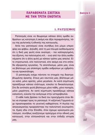 ¶∞ƒ∞£∂ª∞Δ∞ ™Ã∂Δπ∫∞                                ∂ÓﬁÙËÙ· 3
            ª∂ Δ∏¡ ΔƒπΔ∏ ∂¡OΔ∏Δ∞


                                        1. ƒ∞Δ™π™ªO™

   ƒ·ÙÛÈÛÌﬁ˜ Â›Ó·È Ó· ıÂˆÚÔ‡ÌÂ Î¿ÔÈ· ¿ÏÏË ÔÌ¿‰· ·Ó-
ıÚÒˆÓ ˆ˜ Î·ÙÒÙÂÚË ‹ ·ÎﬁÌË Î·È ¿ÍÈ· ÂÚÈÊÚﬁÓËÛË˜, Ïﬁ-
Áˆ ÙË˜ Ê˘ÏÂÙÈÎ‹˜ ‹ ÂıÓÈÎ‹˜ ÙË˜ Î·Ù·ÁˆÁ‹˜.
   ∞ÈÙ›· ÙÔ˘ Ú·ÙÛÈÛÌÔ‡ Â›Ó·È Û˘Ó‹ıˆ˜ ¤Ó· Ì›ÁÌ· ˘ÂÚÔ-
„›·˜ Î·È Êﬁ‚Ô˘. ¢ËÏ·‰‹, ·ﬁ ÙË ÌÈ· ÏÂ˘Ú¿ ·ÈÛı·ÓﬁÌ·ÛÙÂ
ﬁÙÈ Ë ‰ÈÎ‹ Ì·˜ Ê˘Ï‹ Â›Ó·È ·ÓÒÙÂÚË – ÈÔ Î·ÏÏÈÂÚÁËÌ¤ÓË,
ÈÔ ¤Í˘ÓË, ÈÔ ÔÏÈÙÈÛÌ¤ÓË ÎÙÏ. – ÂÓÒ ·ﬁ ÙËÓ ¿ÏÏË ·ÈÛı·-
ÓﬁÌ·ÛÙÂ ﬁÙÈ Ë ¿ÏÏË Ê˘Ï‹ ÌÂ Î¿ÔÈÔ ÙÚﬁÔ Ì·˜ ·ÂÈÏÂ›: ∂›-
ÙÂ ÛÙÚ·ÙÈˆÙÈÎ¿, Â›ÙÂ ÔÏÈÙÈÛÙÈÎ¿, Â›ÙÂ ·ÎﬁÌË Î·È ÛÙÔ Â›Â-
‰Ô ÂÍÂ‡ÚÂÛË˜ ÂÚÁ·Û›·˜. ΔÔ ·ÔÙ¤ÏÂÛÌ·, Ì¤Û· Ì·˜, Â›Ó·È
Ó· ‚Ï¤Ô˘ÌÂ ÌÈ· ÔÏﬁÎÏËÚË ÔÌ¿‰· ·ÓıÚÒˆÓ ÌÂ Â¯ıÚﬁÙË-
Ù· Î·È ÚÔÎ·Ù¿ÏË„Ë.
    O Ú·ÙÛÈÛÌﬁ˜ ÂÓ¤¯ÂÈ ¿ÓÙÔÙÂ ÙÔ ÛÙÔÈ¯Â›Ô ÙË˜ ‰È·ÛÙÚÂ-
‚ÏˆÌ¤ÓË˜ ﬁÚ·ÛË˜. ™ÙÔ˘˜ ÌÂÓ Â·˘ÙÔ‡˜ Ì·˜, ‚Ï¤Ô˘ÌÂ Ìﬁ-
ÓÔ Î·Ï¿, ÌﬁÓÔ ·ÚÂÙ¤˜, ÌﬁÓÔ ÌÂÁ·ÏÂ›Ô. ∞Ó Î·Ù¿ Û‡ÌÙˆÛË
ÚÔÛ¤ÍÔ˘ÌÂ Î¿ÔÈÔ ÂÏ¿ÙÙˆÌ·, Â‡ÎÔÏ· ÙÔ ‰ÈÎ·ÈÔÏÔÁÔ‡ÌÂ.
™ÙË ‰Â ·ÓÙ›·ÏË Ê˘Ï‹ ‚Ï¤Ô˘ÌÂ ÌﬁÓÔ ¿ıË, ÌﬁÓÔ ÔÓËÚ›·,
ÌﬁÓÔ ÌÈÎÚﬁÙËÙ·. ∞Ó Î·Ù¿ Û‡ÌÙˆÛË ÚÔÛ¤ÍÔ˘ÌÂ Î¿ÔÈ·
Î·ÏÔÛ‡ÓË, Â‡ÎÔÏ· ÙËÓ ·Ó¿ÁÔ˘ÌÂ ÛÙËÓ ˘ÛÙÂÚÔ‚Ô˘Ï›·.
    O Î¿ıÂ Ï·ﬁ˜ ‚Ú›ÛÎÂÈ Ù· ‰ÈÎ¿ ÙÔ˘ ÚÔÛ¯‹Ì·Ù· ﬁÙ·Ó ı¤-
ÏÂÈ Ó· ÛÙÚ·ÊÂ› ÚÔ˜ ÙÔ Ú·ÙÛÈÛÌﬁ. ∏ Ó·˙ÈÛÙÈÎ‹ °ÂÚÌ·Ó›· Â›-
¯Â ÚÔ·ÔÊ·Û›ÛÂÈ ÙË ÁÂÓÂÙÈÎ‹ Î·ı·ÚﬁÙËÙ·. ∏ ∞ÁÁÏ›· ÙË˜
·ÔÈÎÈÔÎÚ·Ù›·˜ ÚÔÊ·Û›ÛÙËÎÂ ÙËÓ ÔÏÈÙÈÛÙÈÎ‹ ·ÓˆÙÂÚﬁÙË-
Ù·. ∂ÌÂ›˜ Â‰Ò ÛÙËÓ ∂ÏÏ¿‰·, ﬁÙ·Ó ¤¯Ô˘ÌÂ ÎÚÔ‡ÛÌ·Ù· Ú·-
ÙÛÈÛÌÔ‡, Û˘Ó‹ıˆ˜ ·Ó·˙ËÙÔ‡ÌÂ ÚﬁÛ¯ËÌ· ÛÙËÓ ÂıÓÈÎ‹ Ì·˜
Î·Ù·ÁˆÁ‹, ÛÙËÓ ÂÏÏËÓÈÎﬁÙËÙ¿ Î·È ÛÙËÓ ¤Ó‰ÔÍË ÈÛÙÔÚ›·
Ì·˜.                                                            107
 