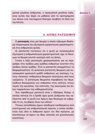 Ì·ÙÈÎ¿ ÌÂÁ¿ÏÔ˜ ¿ÓıÚˆÔ˜, Ô Ú·ÁÌ·ÙÈÎ¿ ÌÂÁ¿ÏÔ˜ Ï·ﬁ˜,          ∂ÓﬁÙËÙ· 3
Â›Ó·È ·˘Ùﬁ˜ Ô˘ Í¤ÚÂÈ Ó· Ì·ı·›ÓÂÈ ·ﬁ Ù· ÚÔÙÂÚ‹Ì·Ù·
ÙˆÓ ¿ÏÏˆÓ ÂÓÒ Ù·˘Ùﬁ¯ÚÔÓ· ‰È·ÙËÚÂ› ·ÏÒ‚ËÙË ÙË ‰ÈÎ‹ ÙÔ˘
Ù·˘ÙﬁÙËÙ·.




                             2. ∞πΔπ∂™ ƒ∞Δ™π™ªOÀ

   O Ú·ÙÛÈÛÌﬁ˜ Â›Ó·È Ì›· ıÂˆÚ›· Ë ÔÔ›· Ù·ÍÈÓÔÌÂ› È‰È·›ÙÂ-
Ú· ÎÏËÚÔÓÔÌÈÎ¿ Î·È ÂÍˆÙÂÚÈÎ¿ ÌÔÚÊÔÏÔÁÈÎ¿ ¯·Ú·ÎÙËÚÈÛÙÈ-
Î¿ ÛÙÈ˜ ·ÓıÚÒÈÓÂ˜ Ê˘Ï¤˜.
   OÈ Ú·ÙÛÈÛÙ¤˜ ÈÛÙÂ‡Ô˘Ó ﬁÙÈ Ë Ê˘Ï‹ ÌÂ Û˘ÁÎÂÎÚÈÌ¤Ó·
ÂÍˆÙÂÚÈÎ¿ ‹ ·ÓıÚˆÔÏÔÁÈÎ¿ ¯·Ú·ÎÙËÚÈÛÙÈÎ¿, ¤¯ÂÈ ÙÔ ‰ÈÎ·›-
ˆÌ· Ó· ıÂˆÚÂ› Â·˘ÙﬁÓ ·ÓÒÙÂÚË ·ﬁ ÙÈ˜ ¿ÏÏÂ˜.
   °ÂÓÈÎ¿ Ë Ï¤ÍË Ú·ÙÛÈÛÌﬁ˜ ¯ÚËÛÈÌÔÔÈÂ›Ù·È ÁÈ· Ó· ÂÚÈ-
ÁÚ¿„ÂÈ ÛÙÈ˜ Ú¿ÍÂÈ˜ ÌÈ·˜ ÔÌ¿‰·˜ ·ÓıÚÒˆÓ ÂÓ·ÓÙ›ÔÓ ÛÙÈ˜
Ú¿ÍÂÈ˜ ¿ÏÏË˜ ÔÌ¿‰·˜. ŒÙÛÈ ÔÈ Ú·ÙÛÈÛÙ¤˜ ·ÔÚÚ›ÙÔ˘Ó ÙË
‰È·ÊÔÚÂÙÈÎﬁÙËÙ·. OÈ Ê˘ÏÂÙÈÎÔ› Ú·ÙÛÈÛÙ¤˜ ıÂˆÚÔ‡Ó Ì›· Û˘-
ÁÎÂÎÚÈÌ¤ÓË ÔÌÔÈÔÁÂÓ‹ ÔÌ¿‰· ·ÓıÚÒˆÓ ˆ˜ ·ÓÒÙÂÚË, .¯.
ÙÔ˘˜ «ÏÂ˘ÎÔ‡˜» ·ÓıÚÒÔ˘˜ ıÂˆÚÔ‡Ó ·ÓÒÙÂÚÔ˘˜ ·ﬁ ÙÔ˘˜
«Ì·‡ÚÔ˘˜». O Ú·ÙÛÈÛÌﬁ˜ ıÂˆÚÂ›Ù·È ·Ú·‚›·ÛË ÙÔ˘ ıÂÌÂ-
ÏÈÒ‰Ô˘˜ ‰ÈÎ·ÈÒÌ·ÙÔ˜ ÙÔ˘ ·ÓıÚÒÔ˘ ÛÙËÓ ÈÛﬁÙËÙ·, ÛÙÔ˘˜
ÙÔÌÂ›˜ ÙË˜ ÂÚÁ·Û›·˜, ÙË˜ ÔÏÈÙÈÎ‹˜, ÙË˜ ÔÈÎÔÓÔÌ›·˜ Î·È ¿Ï-
ÏˆÓ ·Ú·ÁﬁÓÙˆÓ ÙË˜ Î·ıËÌÂÚÈÓﬁÙËÙ·˜.
   ŒÓ· ·Ú¿‰ÂÈÁÌ· Ú·ÙÛÈÛÙ‹ Â›Ó·È Ô ∞‰ﬁÏÊÔ˜ Ã›ÙÏÂÚ, Ô
ÔÔ›Ô˜ ›ÛÙÂ˘Â ﬁÙÈ Ë Í·Óı‹ ¿ÚÈ· Ê˘Ï‹ (¿ÓıÚˆÔÈ Ô˘ Î·-
Ù¿ÁÔÓÙ·È ·ﬁ ÙË Ê˘Ï‹ ÙˆÓ ∞Ú›ˆÓ) ¤¯ÂÈ ‰ÈÎ·›ˆÌ· Ó· Î˘‚ÂÚ-
Ó¿ÂÈ ÙË ÁË, ÂÈ˜ ‚¿ÚÔ˜ ﬁÏˆÓ ÙˆÓ ¿ÏÏˆÓ.
   Δ¤ÙÔÈÂ˜ ÂÔÈı‹ÛÂÈ˜ ¤¯Ô˘Ó ·Ô‰ÂÈ¯ÙÂ› Ï·Óı·ÛÌ¤ÓÂ˜ ·ﬁ
ÂÈÛÙËÌÔÓÈÎ‹ Î·È ·ÓıÚˆÔÏÔÁÈÎ‹ ¤ÚÂ˘Ó·, Ë ÔÔ›· ·Ô‰ÂÈ-
ÎÓ‡ÂÈ Ò˜ ﬁÏÔÈ ÔÈ ¿ÓıÚˆÔÈ ¤¯Ô˘Ó ÙÔÓ ›‰ÈÔ ÚﬁÁÔÓÔ, ÌÂ
·ÔÙ¤ÏÂÛÌ· Ó· ¤¯Ô˘Ó ÙÈ˜ ›‰ÈÂ˜ ÓÔËÙÈÎ¤˜ Î·È Ê˘ÛÈÔÏÔÁÈÎ¤˜
ÈÎ·ÓﬁÙËÙÂ˜.
                                                               109
 