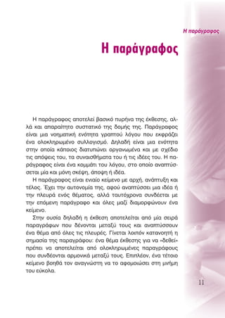 ∏ ·Ú¿ÁÚ·ÊÔ˜


                             ∏ ·Ú¿ÁÚ·ÊÔ˜



   ∏ ·Ú¿ÁÚ·ÊÔ˜ ·ÔÙÂÏÂ› ‚·ÛÈÎﬁ ˘Ú‹Ó· ÙË˜ ¤ÎıÂÛË˜, ·Ï-
Ï¿ Î·È ··Ú·›ÙËÙÔ Û˘ÛÙ·ÙÈÎﬁ ÙË˜ ‰ÔÌ‹˜ ÙË˜. ¶·Ú¿ÁÚ·ÊÔ˜
Â›Ó·È ÌÈ· ÓÔËÌ·ÙÈÎ‹ ÂÓﬁÙËÙ· ÁÚ·ÙÔ‡ ÏﬁÁÔ˘ Ô˘ ÂÎÊÚ¿˙ÂÈ
¤Ó· ÔÏÔÎÏËÚˆÌ¤ÓÔ Û˘ÏÏÔÁÈÛÌﬁ. ¢ËÏ·‰‹ Â›Ó·È ÌÈ· ÂÓﬁÙËÙ·
ÛÙËÓ ÔÔ›· Î¿ÔÈÔ˜ ‰È·Ù˘ÒÓÂÈ ÔÚÁ·ÓˆÌ¤Ó· Î·È ÌÂ Û¯¤‰ÈÔ
ÙÈ˜ ·ﬁ„ÂÈ˜ ÙÔ˘, Ù· Û˘Ó·ÈÛı‹Ì·Ù· ÙÔ˘ ‹ ÙÈ˜ È‰¤Â˜ ÙÔ˘. ∏ ·-
Ú¿ÁÚ·ÊÔ˜ Â›Ó·È ¤Ó· ÎÔÌÌ¿ÙÈ ÙÔ˘ ÏﬁÁÔ˘, ÛÙÔ ÔÔ›Ô ·Ó·Ù‡Û-
ÛÂÙ·È Ì›· Î·È ÌﬁÓË ÛÎ¤„Ë, ¿Ô„Ë ‹ È‰¤·.
   ∏ ·Ú¿ÁÚ·ÊÔ˜ Â›Ó·È ÂÓÈ·›Ô ÎÂ›ÌÂÓÔ ÌÂ ·Ú¯‹, ·Ó¿Ù˘ÍË Î·È
Ù¤ÏÔ˜. Œ¯ÂÈ ÙËÓ ·˘ÙÔÓÔÌ›· ÙË˜, ·ÊÔ‡ ·Ó·Ù‡ÛÛÂÈ ÌÈ· È‰¤· ‹
ÙËÓ ÏÂ˘Ú¿ ÂÓﬁ˜ ı¤Ì·ÙÔ˜, ·ÏÏ¿ Ù·˘Ùﬁ¯ÚÔÓ· Û˘Ó‰¤ÂÙ·È ÌÂ
ÙËÓ ÂﬁÌÂÓË ·Ú¿ÁÚ·ÊÔ Î·È ﬁÏÂ˜ Ì·˙› ‰È·ÌÔÚÊÒÓÔ˘Ó ¤Ó·
ÎÂ›ÌÂÓÔ.
   ™ÙËÓ Ô˘Û›· ‰ËÏ·‰‹ Ë ¤ÎıÂÛË ·ÔÙÂÏÂ›Ù·È ·ﬁ Ì›· ÛÂÈÚ¿
·Ú·ÁÚ¿ÊˆÓ Ô˘ ‰¤ÓÔÓÙ·È ÌÂÙ·Í‡ ÙÔ˘˜ Î·È ·Ó·Ù‡ÛÛÔ˘Ó
¤Ó· ı¤Ì· ·ﬁ ﬁÏÂ˜ ÙÈ˜ ÏÂ˘Ú¤˜. °›ÓÂÙ·È ÏÔÈﬁÓ Î·Ù·ÓÔËÙ‹ Ë
ÛËÌ·Û›· ÙË˜ ·Ú·ÁÚ¿ÊÔ˘: ¤Ó· ı¤Ì· ¤ÎıÂÛË˜ ÁÈ· Ó· «‰ÂıÂ›»
Ú¤ÂÈ Ó· ·ÔÙÂÏÂ›Ù·È ·ﬁ ÔÏÔÎÏËÚˆÌ¤ÓÂ˜ ·Ú·ÁÚ¿ÊÔ˘˜
Ô˘ Û˘Ó‰¤ÔÓÙ·È ·ÚÌÔÓÈÎ¿ ÌÂÙ·Í‡ ÙÔ˘˜. ∂ÈÏ¤ÔÓ, ¤Ó· Ù¤ÙÔÈÔ
ÎÂ›ÌÂÓÔ ‚ÔËı¿ ÙÔÓ ·Ó·ÁÓÒÛÙË Ó· ÙÔ ·ÊÔÌÔÈÒÛÂÈ ÛÙË ÌÓ‹ÌË
ÙÔ˘ Â‡ÎÔÏ·.

                                                                  11
 