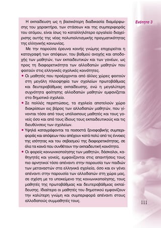 ∏ ÂÎ·›‰Â˘ÛË ˆ˜ Ë ‚·ÛÈÎﬁÙÂÚË ‰È·‰ÈÎ·Û›· ‰È·ÌﬁÚÊˆ-         ∂ÓﬁÙËÙ· 3
ÛË˜ ÙÔ˘ ¯·Ú·ÎÙ‹Ú·, ÙˆÓ ÛÙ¿ÛÂˆÓ Î·È ÙË˜ Û˘ÌÂÚÈÊÔÚ¿˜
ÙÔ˘ ·ÙﬁÌÔ˘, Â›Ó·È ›Ûˆ˜ ÙÔ Î·Ù·ÏÏËÏﬁÙÂÚÔ ÂÚÁ·ÏÂ›Ô ‰È·¯Â›-
ÚÈÛË˜ ·˘Ù‹˜ ÙË˜ Ó¤·˜ ÔÏ˘ÔÏÈÙÈÛÌÈÎ‹˜ Ú·ÁÌ·ÙÈÎﬁÙËÙ·˜
ÙË˜ ÂÏÏËÓÈÎ‹˜ ÎÔÈÓˆÓ›·˜.
   ªÂ ÙËÓ ·ÚÔ‡Û· ¤ÚÂ˘Ó· ÎÔÈÓ‹˜ ÁÓÒÌË˜ ÂÈ¯ÂÈÚÂ›Ù·È Ë
Î·Ù·ÁÚ·Ê‹ ÙˆÓ ·ﬁ„ÂˆÓ, ÙÔ˘ ‚·ıÌÔ‡ ·ÓÔ¯‹˜ Î·È ·Ô‰Ô-
¯‹˜ ÙˆÓ Ì·ıËÙÒÓ, ÙˆÓ ÂÎ·È‰Â˘ÙÈÎÒÓ Î·È ÙˆÓ ÁÔÓ¤ˆÓ, ˆ˜
ÚÔ˜ ÙË ‰È·ÊÔÚÂÙÈÎﬁÙËÙ· ÙˆÓ ·ÏÏÔ‰·ÒÓ Ì·ıËÙÒÓ Ô˘
ÊÔÈÙÔ‡Ó ÛÙÈ˜ ÂÏÏËÓÈÎ¤˜ Û¯ÔÏÈÎ¤˜ ÎÔÈÓﬁÙËÙÂ˜.
ñ OÈ Ì·ıËÙ¤˜ Ô˘ ÚÔ¤Ú¯ÔÓÙ·È ·ﬁ ¿ÏÏÂ˜ ¯ÒÚÂ˜ ÊÔÈÙÔ‡Ó
  ÛÙË ÌÂÁ¿ÏË ÏÂÈÔ„ËÊ›· ÙˆÓ Û¯ÔÏÂ›ˆÓ ÚˆÙÔ‚¿ıÌÈ·˜
  Î·È ‰Â˘ÙÂÚÔ‚¿ıÌÈ·˜ ÂÎ·›‰Â˘ÛË˜, ÂÓÒ Ë ÌÂÁ·Ï‡ÙÂÚË
  Û˘¯ÓﬁÙËÙ· ÊÔ›ÙËÛË˜ ·ÏÏÔ‰·ÒÓ Ì·ıËÙÒÓ ÂÌÊ·Ó›˙ÂÙ·È
  ÛÙÔ ‰ËÌÔÙÈÎﬁ Û¯ÔÏÂ›Ô.
ñ ™Â ÔÏÏ¤˜ ÂÚÈÙÒÛÂÈ˜, Ù· Û¯ÔÏÂ›· ·ÔÙÂÏÔ‡Ó ¯ÒÚÔ
  ‰È·ÎÚ›ÛÂˆÓ ÂÈ˜ ‚¿ÚÔ˜ ÙˆÓ ·ÏÏÔ‰·ÒÓ Ì·ıËÙÒÓ, Ô˘ Á›-
  ÓÔÓÙ·È ÙﬁÛÔ ·ﬁ ÙÔ˘˜ ˘ﬁÏÔÈÔ˘˜ Ì·ıËÙ¤˜ Î·È ÙÔ˘˜ ÁÔ-
  ÓÂ›˜ ﬁÛÔ Î·È ·ﬁ ÙÔ˘˜ ›‰ÈÔ˘˜ ÙÔ˘˜ ÂÎ·È‰Â˘ÙÈÎÔ‡˜ Î·È ÙÈ˜
  ‰ÈÂ˘ı‡ÓÛÂÈ˜ ÙˆÓ Û¯ÔÏÂ›ˆÓ.
ñ À„ËÏ¿ Î·Ù·ÁÚ¿ÊÔÓÙ·È Ù· ÔÛÔÛÙ¿ ÍÂÓÔÊÔ‚ÈÎ‹˜ Û˘ÌÂÚÈ-
  ÊÔÚ¿˜ Î·È ·ﬁ„ÂˆÓ Ô˘ ·¤¯Ô˘Ó Î·Ù¿ ÔÏ‡ ·ﬁ ÙÈ˜ ¤ÓÓÔÈÂ˜
  ÙË˜ ÈÛﬁÙËÙ·˜ Î·È ÙÔ˘ ÛÂ‚·ÛÌÔ‡ ÙË˜ ‰È·ÊÔÚÂÙÈÎﬁÙËÙ·˜, ÛÂ
  ﬁÏ· Ù· ÎÔÈÓ¿ Ô˘ Û˘Óı¤ÙÔ˘Ó ÙËÓ ÂÎ·È‰Â˘ÙÈÎ‹ ÎÔÈÓﬁÙËÙ·.
ñ OÈ ÊÔÚÂ›˜ ÎÔÈÓˆÓÈÎÔÔ›ËÛË˜ ÙˆÓ Ì·ıËÙÒÓ, ‰¿ÛÎ·ÏÔÈ, Î·-
  ıËÁËÙ¤˜ Î·È ÁÔÓÂ›˜, ÂÌÊ·Ó›˙ÔÓÙ·È ÛÙÈ˜ ··ÓÙ‹ÛÂÈ˜ ÙÔ˘˜
  ÈÔ ·ÚÓËÙÈÎÔ› ÙﬁÛÔ ·¤Ó·ÓÙÈ ÛÙËÓ ·ÚÔ˘Û›· ÙˆÓ ·È‰ÈÒÓ
  ÙˆÓ ÌÂÙ·Ó·ÛÙÒÓ ÛÙ· ÂÏÏËÓÈÎ¿ Û¯ÔÏÂ›·, ﬁÛÔ Î·È ÂÓ Á¤ÓÂÈ
  ·¤Ó·ÓÙÈ ÛÙËÓ ·ÚÔ˘Û›· ÙˆÓ ·ÏÏÔ‰·ÒÓ ÛÙË ¯ÒÚ· Ì·˜,
  ÛÂ Û¯¤ÛË ÌÂ ÙÔ ˘ÔÎÂ›ÌÂÓÔ ÙË˜ ÎÔÈÓˆÓÈÎÔÔ›ËÛË˜, ÙÔ˘˜
  Ì·ıËÙ¤˜ ÙË˜ ÚˆÙÔ‚¿ıÌÈ·˜ Î·È ‰Â˘ÙÂÚÔ‚¿ıÌÈ·˜ ÂÎ·›-
  ‰Â˘ÛË˜. π‰È·›ÙÂÚ· ÔÈ Ì·ıËÙ¤˜ ÙÔ˘ ‰ËÌÔÙÈÎÔ‡ ÂÌÊ·Ó›˙Ô˘Ó
  ÙËÓ Î·Ï‡ÙÂÚË ÁÓÒÌË Î·È Û˘ÌÂÚÈÊÔÚ¿ ·¤Ó·ÓÙÈ ÛÙÔ˘˜
  ·ÏÏÔ‰·Ô‡˜ Û˘ÌÌ·ıËÙ¤˜ ÙÔ˘˜.
                                                               111
 
