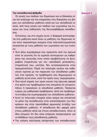 ΔËÓ ÂÎ·È‰Â˘ÙÈÎ‹ ‚·ıÌ›‰·:                                     ∂ÓﬁÙËÙ· 3
   OÈ ÁÔÓÂ›˜ ÙˆÓ ·È‰ÈÒÓ ÙÔ˘ ‰ËÌÔÙÈÎÔ‡ Î·È ÔÈ ‰¿ÛÎ·ÏÔÈ Â›-
Ó·È ÈÔ ·Ó‹Û˘¯ÔÈ Î·È ÈÔ ÂÈÚÚÂÂ›˜ ÛÙÈ˜ ‰È·ÎÚ›ÛÂÈ˜ ÂÈ˜ ‚¿-
ÚÔ˜ ÙˆÓ ·ÏÏÔ‰·ÒÓ Ì·ıËÙÒÓ ·ÏÏ¿ Î·È ÙˆÓ ·ÏÏÔ‰·ÒÓ ÂÓ
Á¤ÓÂÈ, ·ﬁ ÙÔ˘˜ ÁÔÓÂ›˜ ÙˆÓ ·È‰ÈÒÓ ÙˆÓ Á˘ÌÓ·Û›ˆÓ Î·È Ï˘-
ÎÂ›ˆÓ Î·È ÙÔ˘˜ Î·ıËÁËÙ¤˜ ÙË˜ ‰Â˘ÙÂÚÔ‚¿ıÌÈ·˜ ÂÎ·›‰Â˘-
ÛË˜.
   ∂ÓÙÔ‡ÙÔÈ˜, Î·È ÛÙÔ ÛËÌÂ›Ô ·˘Ùﬁ, Ë ‰È·ÊÔÚ¿ ·ÓÙÈÛÙÚ¤ÊÂ-
Ù·È ÛÙÔ Ì·ıËÙÈÎﬁ ÎÔÈÓﬁ ﬁÔ˘ ÔÈ Ì·ıËÙ¤˜ ÙÔ˘ ‰ËÌÔÙÈÎÔ‡ Â›-
Ó·È ÔÏ‡ ÂÚÈÛÛﬁÙÂÚÔ ·ÓÔÈ¯ÙÔ› ÛÙËÓ ÔÏ˘ÔÏÈÙÈÛÌÈÎﬁÙËÙ·
Û˘ÁÎÚÈÙÈÎ¿ ÌÂ ÙÔ˘˜ Ì·ıËÙ¤˜ ÙˆÓ Á˘ÌÓ·Û›ˆÓ Î·È ÙˆÓ Ï˘ÎÂ›-
ˆÓ.
ñ ŒÓ· ¿ÏÏÔ Û˘Ì¤Ú·ÛÌ· Ô˘ ÚÔÎ‡ÙÂÈ ·ﬁ ÙËÓ ¤ÚÂ˘Ó·
  Â›Ó·È ÙÔ ÁÂÁÔÓﬁ˜ ﬁÙÈ Ù· Û¯ÔÏÂ›· ÏÂÈÙÔ˘ÚÁÔ‡Ó ˆ˜ Î·ıÚ¤-
  ÊÙË˜ ÙË˜ ÎÔÈÓˆÓ›·˜ ÛÙÔÓ ÔÔ›Ô ÚÔ‚¿ÏÏÔÓÙ·È Ù· ÍÂÓÔ-
  ÊÔ‚ÈÎ¿ ÛÙÂÚÂﬁÙ˘· ÁÈ· ÙÔÓ «·ÏÏÔ‰·ﬁ ÌÂÙ·Ó¿ÛÙË»,
  ÛÙÂÚÂﬁÙ˘· Ô˘, ˆÛÙﬁÛÔ, ‰ÂÓ ·ÓÙ·ÔÎÚ›ÓÔÓÙ·È ÛÙËÓ
  Ú·ÁÌ·ÙÈÎﬁÙËÙ·. ¶·Ú¿ ÙËÓ ·ÓËÛ˘¯›· ÁÔÓ¤ˆÓ Î·È Î·ıË-
  ÁËÙÒÓ Û¯ÂÙÈÎ¿ ÌÂ ÙËÓ ·ÚÔ˘Û›· ÙˆÓ ·ÏÏÔ‰·ÒÓ Ì·ıË-
  ÙÒÓ ÛÙ· Û¯ÔÏÂ›·, Ù· ÚÔ‚Ï‹Ì·Ù· Ô˘ ‰ËÌÈÔ˘ÚÁÔ‡Ó ÔÈ
  Ì·ıËÙ¤˜ ·˘ÙÔ› Â›Ó·È, Î·Ù¿ ÙËÓ ÎÚ›ÛË ÙÔ˘˜, ÂÚÈÔÚÈÛÌ¤Ó·.
ñ ŒÓ· ÎÔÈÓﬁ ÛËÌÂ›Ô ÙˆÓ ÙÚÈÒÓ ÎÔÈÓÒÓ ÙË˜ ¤ÚÂ˘Ó·˜ ·ÊÔÚ¿
  ÛÙË Ê‡ÛË ÙˆÓ ÚÔ‚ÏËÌ¿ÙˆÓ Ô˘ ÂÎÙÈÌ¿Ù·È ﬁÙÈ ·ÓÙÈÌÂÙˆ-
  ›˙Ô˘Ó ‹ ÚÔÎ·ÏÔ‡Ó ÔÈ ·ÏÏÔ‰·Ô› Ì·ıËÙ¤˜. ¶ÚﬁÎÂÈÙ·È
  Î˘Ú›ˆ˜ ÁÈ· Ì·ıËÛÈ·Î¿ ÚÔ‚Ï‹Ì·Ù·, ·ÏÏ¿ Î·È ÚÔ‚Ï‹Ì·-
  Ù· ¤ÓÙ·ÍË˜ Î·È Û˘ÌÂÚÈÊÔÚ¿˜ ÙˆÓ ·ÏÏÔ‰·ÒÓ Ì·ıËÙÒÓ.
ñ ∞˘Ùﬁ ÙÔ ÙÂÏÂ˘Ù·›Ô ÛÙÔÈ¯Â›Ô Î¿ÓÂÈ ·ÎﬁÌË ÈÔ ÂÈÙ·ÎÙÈÎﬁ
  ÙÔ ÚﬁÏÔ ÙË˜ ÂÎ·›‰Â˘ÛË˜ ÛÙËÓ Î·Ù·ÔÏ¤ÌËÛË ÙˆÓ ‰È·-
  ÎÚ›ÛÂˆÓ Î·È ÛÙËÓ ÚÔÛ¿ıÂÈ· ·ÚÌÔÓÈÎ‹˜ ¤ÓÙ·ÍË˜ ÙˆÓ
  ·ÏÏÔ‰·ÒÓ Ì·ıËÙÒÓ. ∏ ÂÎ·›‰Â˘ÛË ‰ÂÓ ·ÊÔÚ¿ ÌﬁÓÔ
  ÛÙÔ˘˜ Ì·ıËÙ¤˜ ·ÏÏ¿ Î·È ÛÙÔ˘˜ ÂÎ·È‰Â˘ÙÈÎÔ‡˜, ﬁÔ˘ ÔÈ
  ›‰ÈÔÈ ÂÎÙÈÌÔ‡Ó ﬁÙÈ ‰ÂÓ Â›Ó·È Â·ÚÎÒ˜ Î·Ù·ÚÙÈÛÌ¤ÓÔÈ ÁÈ·
  Ó· ‰È‰¿ÍÔ˘Ó ÙÔ˘˜ ·ÏÏÔ‰·Ô‡˜ Ì·ıËÙ¤˜.
ñ ΔËÓ ·Ó¿ÁÎË Î·Ï‡ÙÂÚË˜ Î·Ù¿ÚÙÈÛË˜ ÙˆÓ ÂÎ·È‰Â˘ÙÈÎÒÓ
                                                                113
 