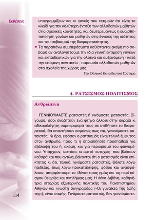 ∂Îı¤ÛÂÈ˜     ˘ÔÁÚ·ÌÌ›˙Ô˘Ó Î·È ÔÈ ÁÔÓÂ›˜ Ô˘ ÂÎÙÈÌÔ‡Ó ﬁÙÈ Â›Ó·È ÙÔ
             ÎÏÂÈ‰› ÁÈ· ÙËÓ Î·Ï‡ÙÂÚË ¤ÓÙ·ÍË ÙˆÓ ·ÏÏÔ‰·ÒÓ Ì·ıËÙÒÓ
             ÛÙÈ˜ Û¯ÔÏÈÎ¤˜ ÎÔÈÓﬁÙËÙÂ˜, Î·È ‰Â˘ÙÂÚÂ˘ﬁÓÙˆ˜ Ë Â˘·ÈÛıË-
             ÙÔÔ›ËÛË ÁÔÓ¤ˆÓ Î·È Ì·ıËÙÒÓ ÛÙÈ˜ ¤ÓÓÔÈÂ˜ ÙË˜ ÈÛﬁÙËÙ·˜
             Î·È ÙÔ˘ ÛÂ‚·ÛÌÔ‡ ÙË˜ ‰È·ÊÔÚÂÙÈÎﬁÙËÙ·˜.
           ñ Δ· ·Ú·¿Óˆ Û˘ÌÂÚ¿ÛÌ·Ù· Î·ı›ÛÙ·ÓÙ·È ·ÎﬁÌË ÈÔ ÛÔ-
             ‚·Ú¿ ·Ó ·Ó·ÏÔÁÈÛÙÔ‡ÌÂ ÙËÓ ›‰È· ÁÂÓÈÎ‹ ÂÎÙ›ÌËÛË ÁÔÓ¤ˆÓ
             Î·È ÂÎ·È‰Â˘ÙÈÎÒÓ ÁÈ· ÙËÓ ÔÏÔ¤Ó· Î·È ·˘Í·ÓﬁÌÂÓË - Î·Ù¿
             ÙËÓ ÂﬁÌÂÓË ÂÓÙ·ÂÙ›· - ·ÚÔ˘Û›· ·ÏÏÔ‰·ÒÓ Ì·ıËÙÒÓ
             ÛÙ· Û¯ÔÏÂ›· ÙË˜ ¯ÒÚ·˜ Ì·˜.
                                      ™ÙÔ ∂ÏÏËÓÈÎﬁ ∂Î·È‰Â˘ÙÈÎﬁ ™‡ÛÙËÌ·




                              4. ƒ∞Δ™π™ªO™-¶O§πΔπ™ªO™

           AÓıÚÒÈÓ·

              °ENNIOYMA™TE Ú·ÙÛÈÛÙ¤˜ ‹ ÁÈÓﬁÌ·ÛÙÂ Ú·ÙÛÈÛÙ¤˜; ™›-
           Áo˘Ú·, ﬁÛoÈ ·Ó·˙ËÙÔ‡Ó ¤Ó· ÊÙËÓﬁ ¿ÏÏÔıÈ ÛÙËÓ ·ÎÚ·›· ÎÈ
           ·‰ÈÎ·ÈÔÏﬁÁËÙË Û˘ÌÂÚÈÊÔÚ¿ ÙÔ˘˜ ÛÂ ÔÙÈ‰‹ÔÙÂ ÙÔ ‰È·ÊÔ-
           ÚÂÙÈÎﬁ, ı· ··ÓÙ‹ÛÔ˘Ó ·ÛÌ¤Óˆ˜ ˆ˜ Ó·È, ÁÂÓÓÈﬁÌ·ÛÙÂ Ú·-
           ÙÛÈÛÙ¤˜. ∫È ¿Ú·, ÂÊﬁÛÔÓ Ô Ú·ÙÛÈÛÌﬁ˜ Â›Ó·È ÙÂÏÈÎ¿ ¤ÌÊ˘ÙÔ˜
           ÛÙoÓ ¿ÓıÚˆÔ, ÚÔ˜ ÙÈ Ë ÔÔÈ·‰‹ÔÙÂ ÚÔÛ¿ıÂÈ· ÁÈ·
           ÂÍ¿ÏÂÈ„‹ ÙÔ˘ ‹, ·ÎﬁÌË, Î·È ÁÈ· ÂÚÈÔÚÈÛÌﬁ ÙÔ˘ Ê·ÈÓÔÌ¤-
           ÓÔ˘. À¿Ú¯Ô˘Ó, ˆÛÙﬁÛÔ, ÎÈ ·˘ÙÔ› -Â˘Ù˘¯Ò˜- Ô˘ ‚Ï¤Ô˘Ó
           Î·ı·Ú¿ Î·È Ô˘ ·ÓÙÈÏ·Ì‚¿ÓÔÓÙ·È ﬁÙÈ Ô Ú·ÙÛÈÛÌﬁ˜ Â›Ó·È Â›-
           ÎÙËÙÔ˜ ÎÈ ﬁÙÈ, ÙÂÏÈÎ¿, ÁÈÓﬁÌ·ÛÙÂ Ú·ÙÛÈÛÙ¤˜. £¤ÏÂÙÂ ÏﬁÁˆ
           ·È‰Â›·˜, ›Ûˆ˜ ÏﬁÁˆ ÚÔÎ·Ù¿ÏË„Ë˜, Êﬁ‚Ô˘ Î·È ·Ó·ÛÊ¿-
           ÏÂÈ·˜, ·ÔÚÚ›ÙÔ˘ÌÂ ÙÔ «Í¤ÓÔ» ÚÔ˜ ËÌ¿˜ Î·È ÙÈ˜ ÂÚ› Îﬁ-
           ÛÌÔ˘ ıÂˆÚ›Â˜ Î·È ·ÓÙÈÏ‹„ÂÈ˜ Ì·˜. ∏ §¤Ó· ¢È‚¿ÓË, Î·ıËÁ‹-
           ÙÚÈ· ÈÛÙÔÚ›·˜ ÂÍˆÙÂÚÈÎ‹˜ ÔÏÈÙÈÎ‹˜ ÙÔ˘ ¶·ÓÂÈÛÙËÌ›Ô˘
           ∞ıËÓÒÓ Î·È ÁÓˆÛÙ‹ Û˘ÁÁÚ·Ê¤·˜ («OÈ Á˘Ó·›ÎÂ˜ ÙË˜ ˙ˆ‹˜
           ÙË˜»), Â›Ó·È Û·Ê‹˜: °ÈÓﬁÌ·ÛÙÂ Ú·ÙÛÈÛÙ¤˜, ‰ÂÓ ÁÂÓÓÈﬁÌ·ÛÙÂ.
  114
 