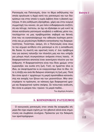 ƒ·ÙÛÈÛÌﬁ˜ Î·È ¶ÔÏÈÙÈÛÌﬁ˜, ‹Ù·Ó ÙÔ ı¤Ì· ÂÎ‰‹ÏˆÛË˜ ÙËÓ          ∂ÓﬁÙËÙ· 3
ÔÔ›· ÔÚÁ¿ÓˆÛÂ Ë ∞Ú¯‹ Î·Ù¿ ÙÔ˘ Ú·ÙÛÈÛÌÔ‡ Î·È ÙˆÓ ‰È·-
ÎÚ›ÛÂˆÓ Î·È ÛÙËÓ ÔÔ›· Ë Î˘Ú›· ¢È‚¿ÓË ‹Ù·Ó Ë ‚·ÛÈÎ‹ ÔÌÈ-
Ï‹ÙÚÈ·. ∏ ﬁÏË ÂÎ‰‹ÏˆÛË ÂÍÂÏ›¯ıËÎÂ, ¯¿ÚË Î·È ÛÙËÓ ÂÓÂÚÁﬁ
Û˘ÌÌÂÙÔ¯‹ ÙÔ˘ ÎÔÈÓÔ‡, ÛÂ ÌÈ· ÔÏ‡ ÂÓ‰È·Ê¤ÚÔ˘Û· Û˘˙‹ÙË-
ÛË Î·È ¤Ù˘¯Â, ÈÛÙÂ‡ˆ, ·Ó ﬁ¯È Ó· ÂÍ·ÏÂ›„ÂÈ ÂÓ ÌÈ¿ Ó˘ÎÙ› Ù·
ﬁÔÈ· Î·Ù¿ÏÔÈ· Ú·ÙÛÈÛÌÔ‡ ÎÔ˘‚·Ï¿ Ô Î·ı¤Ó·˜ Ì¤Û· ÙÔ˘,
ÙÔ˘Ï¿¯ÈÛÙÔÓ Ó· Ì·˜ ÚÔ‚ÏËÌ·Ù›ÛÂÈ ÛÔ‚·Ú¿ Î·È ıÂÙÈÎ¿,
¤ÙÛÈ Ô˘ Ó· ÂÁÎ·Ù·ÏÂ›„Ô˘ÌÂ ÙËÓ ·›ıÔ˘Û· ÏÈÁﬁÙÂÚÔ Ú·ÙÛÈ-
ÛÙ¤˜ Î·È ÌÂ ÌÂÁ·Ï‡ÙÂÚË ‰È¿ıÂÛË Î·Ù·ÓﬁËÛË˜ ÙË˜ ‰È·ÊÔÚÂ-
ÙÈÎﬁÙËÙ·˜. ΔÔÓ›ÛÙËÎÂ, ·ÎﬁÌË, ﬁÙÈ Ô ¶ÔÏÈÙÈÛÌﬁ˜ Â›Ó·È ›Ûˆ˜
ÙÔ ÈÔ ÈÛ¯˘Úﬁ ·ÓÙ›‰ÔÙÔ ÛÙÔ Ú·ÙÛÈÛÌﬁ ÎÈ ﬁÙÈ Ë ÂÎ·›‰Â˘ÛË
ı· ‰ÒÛÂÈ ÙË ÛˆÛÙ‹ Î·È ÔÚÈÛÙÈÎ‹ Ï‡ÛË Û’ ¤Ó· Úﬁ‚ÏËÌ·
Ô˘ ÁÈ· ·ÈÒÓÂ˜ Ù·Ï·Ó›˙ÂÈ ÙÔÓ Ï·Ó‹ÙË Ì·˜ Î·È Ô˘ ˘‹ÚÍÂ
ÌÈ· ÌﬁÓÈÌË ËÁ‹ Û˘ÁÎÚÔ‡ÛÂˆÓ ·Ó¿ÌÂÛ· ÛÙÔ˘˜ Ï·Ô‡˜. ∏
‰È·ÊÔÚÂÙÈÎﬁÙËÙ· ·ÔÙÂÏÂ› ¤Ó·Ó ·ÓÂÎÙ›ÌËÙÔ ÏÔ‡ÙÔ ÁÈ· ÙÔÓ
¿ÓıÚˆÔ. ∏ ‰È·ÊÔÚÂÙÈÎﬁÙËÙ· Â›Ó·È Ô˘ ‰›ÓÂÈ ¯ÚÒÌ· -ÛÙËÓ
Î˘ÚÈÔÏÂÍ›·- Î·È Ô˘Û›· ÛÙË ˙ˆ‹. °È·Ù›, ·Ó ‹Ì·ÛÙ·Ó ﬁÏÔÈ ÔÈ
›‰ÈÔÈ, ·Ó ÛÎÂÊÙﬁÌ·ÛÙ·Ó ÎÈ ·Ó ÂÓÂÚÁÔ‡Û·ÌÂ ﬁÏÔÈ ÙÔ ›‰ÈÔ, Ùﬁ-
ÙÂ Ë Ï‹ÍË Î·È ·Ó›· ı· ‰È¤ÎÚÈÓÂ ÔÏﬁÎÏËÚË ÙË ˙ˆ‹ Ì·˜. ¶ÔÙ¤
‰ÂÓ Â›Ó·È ·ÚÁ¿ Ó’ ·Ú¯›ÛÔ˘ÌÂ ÙË ÌÈÎÚ‹ ÚÔÛ¿ıÂÈ· Î·Ù·ÓﬁË-
ÛË˜ Î·È ·ÓÔ¯‹˜ ÙˆÓ Í¤ÓˆÓ Î·È ÙˆÓ ÌÂÈÔÓÔÙ‹ÙˆÓ. ªËÓ ·Ô-
ÛÙÚ¤„ÂÙÂ ÙÔ ÚﬁÛˆÔ, ·Ó Î¿ÔÈÔ˜ ¤¯ÂÈ ‰È·ÊÔÚÂÙÈÎﬁ ¯ÚÒ-
Ì· Î·È ‰È·ÊÔÚÂÙÈÎﬁ ÙÚﬁÔ ÛÎ¤„Ë˜. ™Â ÙÂÏÂ˘Ù·›· ·Ó¿Ï˘ÛË,
‰ÂÓ Â›Ó·È ÔÈ Ì·‡ÚÔÈ Ô˘ «ÙÚÒÓÂ» Ù· ÌÈÎÚ¿ ·È‰È¿...
                                        ΔÔ˘ ¢ËÌ‹ÙÚË ∞ÓÙÚ¤Ô˘




                    5. ∫Oπ¡ø¡π∫O™ ƒ∞Δ™π™ªO™

   O ÎÔÈÓˆÓÈÎﬁ˜ Ú·ÙÛÈÛÌﬁ˜ ÛÙÔÓ ÔÔ›Ô ı· ·Ó·ÊÂÚıÒ Û‹-
ÌÂÚ· ‰ÂÓ ¤¯ÂÈ Î·Ì›· Û¯¤ÛË ÌÂ ÙÔÓ ¯ıÂÛÈÓﬁ ·ÏÏ¿ Â›Ó·È ÛËÌ·-
ÓÙÈÎﬁ˜ Î·È Û˘Ì‚·›ÓÂÈ Û˘Ó¤¯ÂÈ·. ¶ÚﬁÎÂÈÙ·È ÁÈ· ÙËÓ ‰È¿ÎÚÈÛË
ÙˆÓ ·ÚÈÛÙÂÚﬁ¯ÂÈÚˆÓ.
                                                                115
 