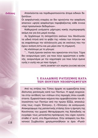 ∂Îı¤ÛÂÈ˜      ∞ÔÎÏÂ›ÔÓÙ·È Î·È ÂÚÈıˆÚÈÔÔÈÔ‡ÓÙ·È ¿ÙÔÌ· ÂÈ‰ÈÎÒÓ ‰Â-
           ÍÈÔÙ‹ÙˆÓ.
           OÈ ·ÛÊ·ÏÈÛÙÈÎ¤˜ ÂÙ·ÈÚ›Â˜ ·Ó ‰ÂÓ ·ÚÓÔ‡ÓÙ·È ÙËÓ ·ÛÊ¿ÏÈÛË
           ··ÈÙÔ‡Ó ˘„ËÏ¿ ·ÛÊ¿ÏÈÛÙÚ· ·Ú·‚È¿˙ÔÓÙ·˜ Î¿ıÂ ¤ÓÓÔÈ·
           «ÂÚ› ÚÔÛˆÈÎÒÓ ‰Â‰ÔÌ¤ÓˆÓ».
              ∫·ıËÌÂÚÈÓ¿ ÁÈÓﬁÌ·ÛÙÂ Ì¿ÚÙ˘ÚÂ˜ Î·Î‹˜ Û˘ÌÂÚÈÊÔÚ¿˜
           ·ÎﬁÌË Î·È ÁÈ· ¤Ó· ÌÈÎÚﬁ Û˘Ó¿¯È.
              ∞˜ ÍÂ¯¿ÛÔ˘ÌÂ ÙË ÛÎÏËÚﬁÙËÙ· ÂÎÂ›ÓˆÓ Ô˘ ı·Ó¿ÙˆÓ·Ó
           Ù· ˆ‰ÈÎ¿ ÙËÓ¿ ·ﬁ ÙÔ Êﬁ‚Ô ÙË˜ «ÓﬁÛÔ˘ ÙˆÓ ÙËÓÒÓ» Î·È
           ·˜ ÂÎÊÚ¿ÛÔ˘ÌÂ ÙËÓ ·ÏÏËÏÂÁÁ‡Ë Ì·˜ ÛÂ ÂÎÂ›ÓÔ˘˜ Ô˘ ÙËÓ
           ¤¯Ô˘Ó ·Ó¿ÁÎË ¤ÛÙˆ Î·È ÌÈ· Ì¤Ú· Û·Ó ÙË ÛËÌÂÚÈÓ‹.
              ∞˜ ÎÏÂ›ÛÔ˘ÌÂ ÌÂ ÙÔ Ì‹Ó˘Ì·:
              ”… ÀÁÈÂ›˜ ¤ÌÂÈÓ·Ó ÂÎÂ›ÓÔÈ Ô˘ ·ÚÎÔ‡ÓÙ·Ó ÛÙ· Ï›Á·. ΔÒÚ·
           ‰ÂÓ ·Ó·ÚˆÙÈ¤Ì·È ÁÈ·Ù›, ÁÈ· ÔÈÔ ÏﬁÁÔ ·ÚÚÒÛÙËÛÂ Ô ·ÛıÂ-
           Ó‹˜, ·Ó·ÚˆÙÈ¤Ì·È ÌÂ ÙËÓ Î·¯˘Ô„›· ÁÈ· ÔÈÔ ÏﬁÁÔ ¤ÌÂÈÓÂ
           ˘ÁÈ‹˜ Ô ˘ÁÈ‹˜ Î·È ÌÂ ÔÈÔ Ù›ÌËÌ·…”
                            §π¡Δ∂ ∑∞§ª¶∂ƒ §OÀ ∞¡¢ƒ∂∞ ™∞§Oª∂ ª∂§O¡π




                        7. ∂§§∞¢π∫O™ ƒ∞Δ™π™ªO™ ∫∞Δ∞
                        Δø¡ ¶O¡Δπø¡ ¡∂O¶ƒO™ºÀ°ø¡

              ∞ﬁ ÙÈ˜ ÛÙ‹ÏÂ˜ ÙÔ˘ Δ‡Ô˘ ¿Ú¯ÈÛÂ Ó· ÂÌÊ·Ó›˙ÂÙ·È ¤Ó·˜
           È‰ÈﬁÙ˘Ô˜ Ú·ÙÛÈÛÌﬁ˜ Î·Ù¿ ÙˆÓ ¶ÔÓÙ›ˆÓ. ∏ ·Ú¯‹ ·ÓÈ¯ÓÂ‡Â-
           Ù·È ÛÙËÓ ·ÓÙ›ıÂÛË ÙˆÓ ÓÙﬁÈˆÓ ÛÙÈ˜ ÂÚÈÔ¯¤˜ ﬁÔ˘ ÂÁÎ·ı›-
           ÛÙ·ÓÙÔ. ∂ÌÊ·Ó›ÛÙËÎ·Ó ÎÂ›ÌÂÓ· Ô˘ ·ÌÊÈÛ‚ËÙÔ‡Û·Ó ÙËÓ ÂÏ-
           ÏËÓÈÎﬁÙËÙ· ÙˆÓ ¶ÔÓÙ›ˆÓ ·ﬁ ÙËÓ ÚÒËÓ ∂™™¢, ·ÔÎ·ÏÒ-
           ÓÙ·˜ ÙÔ˘˜ «Ù˘¯ﬁÓ ŒÏÏËÓÂ˜», ‹ «ŒÏÏËÓÂ˜» ÛÂ ÂÈÛ·ÁˆÁÈÎ¿.
           ∞ÔÎÔÚ‡ÊˆÌ· ÙË˜ Ú·ÙÛÈÛÙÈÎ‹˜ ÛÙ¿ÛË˜ ‹Ù·Ó Ë ¿ÚÓËÛË ÙË˜
           ∫ÔÈÓﬁÙËÙ·˜ ÙÔ˘ ¯ˆÚÈÔ‡ ªÂÙ·ÌﬁÚÊˆÛË ÙË˜ Ã·ÏÎÈ‰ÈÎ‹˜ Ó·
           ÂÁÁÚ¿„ÂÈ ÙÔ˘˜ ÌÂÙ·Ó¿ÛÙÂ˜-ÚﬁÛÊ˘ÁÂ˜ Ô˘ Â›¯·Ó ÂÁÎ·Ù·-
           ÛÙ·ıÂ› Û’ ·˘Ùﬁ, ÛÙ· ‰ËÌÔÙÔÏﬁÁÈ·. ™ÙËÓ ·ﬁÊ·ÛË ÙÔ˘ ∫ÔÈ-
           ÓÔÙÈÎÔ‡ ™˘Ì‚Ô˘Ï›Ô˘ ¯ÚËÛÈÌÔÔÈ‹ıËÎ·Ó ÔÈ ﬁÚÔÈ «ƒˆÛﬁ-
  118
 