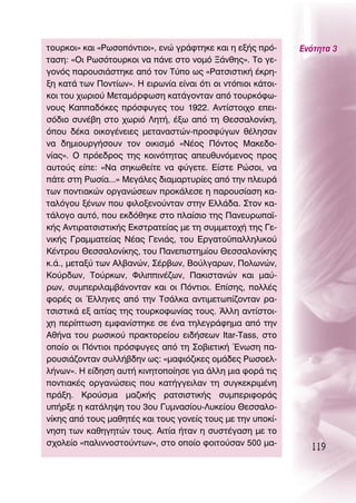 ÙÔ˘ÚÎÔÈ» Î·È «ƒˆÛÔﬁÓÙÈÔÈ», ÂÓÒ ÁÚ¿ÊÙËÎÂ Î·È Ë ÂÍ‹˜ Úﬁ-      ∂ÓﬁÙËÙ· 3
Ù·ÛË: «OÈ ƒˆÛﬁÙÔ˘ÚÎÔÈ Ó· ¿ÓÂ ÛÙÔ ÓÔÌﬁ •¿ÓıË˜». ΔÔ ÁÂ-
ÁÔÓﬁ˜ ·ÚÔ˘ÛÈ¿ÛÙËÎÂ ·ﬁ ÙÔÓ Δ‡Ô ˆ˜ «ƒ·ÙÛÈÛÙÈÎ‹ ¤ÎÚË-
ÍË Î·Ù¿ ÙˆÓ ¶ÔÓÙ›ˆÓ». ∏ ÂÈÚˆÓ›· Â›Ó·È ﬁÙÈ ÔÈ ÓÙﬁÈÔÈ Î¿ÙÔÈ-
ÎÔÈ ÙÔ˘ ¯ˆÚÈÔ‡ ªÂÙ·ÌﬁÚÊˆÛË Î·Ù¿ÁÔÓÙ·Ó ·ﬁ ÙÔ˘ÚÎﬁÊˆ-
ÓÔ˘˜ ∫··‰ﬁÎÂ˜ ÚﬁÛÊ˘ÁÂ˜ ÙÔ˘ 1922. ∞ÓÙ›ÛÙÔÈ¯Ô ÂÂÈ-
Ûﬁ‰ÈÔ Û˘Ó¤‚Ë ÛÙÔ ¯ˆÚÈﬁ §ËÙ‹, ¤Íˆ ·ﬁ ÙË £ÂÛÛ·ÏÔÓ›ÎË,
ﬁÔ˘ ‰¤Î· ÔÈÎÔÁ¤ÓÂÈÂ˜ ÌÂÙ·Ó·ÛÙÒÓ-ÚÔÛÊ‡ÁˆÓ ı¤ÏËÛ·Ó
Ó· ‰ËÌÈÔ˘ÚÁ‹ÛÔ˘Ó ÙÔÓ ÔÈÎÈÛÌﬁ «¡¤Ô˜ ¶ﬁÓÙÔ˜ ª·ÎÂ‰Ô-
Ó›·˜». O ÚﬁÂ‰ÚÔ˜ ÙË˜ ÎÔÈÓﬁÙËÙ·˜ ·Â˘ı˘ÓﬁÌÂÓÔ˜ ÚÔ˜
·˘ÙÔ‡˜ Â›Â: «¡· ÛËÎˆıÂ›ÙÂ Ó· Ê‡ÁÂÙÂ. ∂›ÛÙÂ ƒÒÛÔÈ, Ó·
¿ÙÂ ÛÙË ƒˆÛ›·...» ªÂÁ¿ÏÂ˜ ‰È·Ì·ÚÙ˘Ú›Â˜ ·ﬁ ÙËÓ ÏÂ˘Ú¿
ÙˆÓ ÔÓÙÈ·ÎÒÓ ÔÚÁ·ÓÒÛÂˆÓ ÚÔÎ¿ÏÂÛÂ Ë ·ÚÔ˘Û›·ÛË Î·-
Ù·ÏﬁÁÔ˘ Í¤ÓˆÓ Ô˘ ÊÈÏÔÍÂÓÔ‡ÓÙ·Ó ÛÙËÓ ∂ÏÏ¿‰·. ™ÙÔÓ Î·-
Ù¿ÏÔÁÔ ·˘Ùﬁ, Ô˘ ÂÎ‰ﬁıËÎÂ ÛÙÔ Ï·›ÛÈÔ ÙË˜ ¶·ÓÂ˘Úˆ·˚-
Î‹˜ ∞ÓÙÈÚ·ÙÛÈÛÙÈÎ‹˜ ∂ÎÛÙÚ·ÙÂ›·˜ ÌÂ ÙË Û˘ÌÌÂÙÔ¯‹ ÙË˜ °Â-
ÓÈÎ‹˜ °Ú·ÌÌ·ÙÂ›·˜ ¡¤·˜ °ÂÓÈ¿˜, ÙÔ˘ ∂ÚÁ·ÙÔ¸·ÏÏËÏÈÎÔ‡
∫¤ÓÙÚÔ˘ £ÂÛÛ·ÏÔÓ›ÎË˜, ÙÔ˘ ¶·ÓÂÈÛÙËÌ›Ô˘ £ÂÛÛ·ÏÔÓ›ÎË˜
Î.¿., ÌÂÙ·Í‡ ÙˆÓ ∞Ï‚·ÓÒÓ, ™¤Ú‚ˆÓ, μÔ‡ÏÁ·ÚˆÓ, ¶ÔÏˆÓÒÓ,
∫Ô‡Ú‰ˆÓ, ΔÔ‡ÚÎˆÓ, ºÈÏÈÈÓ¤˙ˆÓ, ¶·ÎÈÛÙ·ÓÒÓ Î·È Ì·‡-
ÚˆÓ, Û˘ÌÂÚÈÏ·Ì‚¿ÓÔÓÙ·Ó Î·È ÔÈ ¶ﬁÓÙÈÔÈ. ∂›ÛË˜, ÔÏÏ¤˜
ÊÔÚ¤˜ ÔÈ ŒÏÏËÓÂ˜ ·ﬁ ÙËÓ ΔÛ¿ÏÎ· ·ÓÙÈÌÂÙˆ›˙ÔÓÙ·Ó Ú·-
ÙÛÈÛÙÈÎ¿ ÂÍ ·ÈÙ›·˜ ÙË˜ ÙÔ˘ÚÎÔÊˆÓ›·˜ ÙÔ˘˜. ÕÏÏË ·ÓÙ›ÛÙÔÈ-
¯Ë ÂÚ›ÙˆÛË ÂÌÊ·Ó›ÛÙËÎÂ ÛÂ ¤Ó· ÙËÏÂÁÚ¿ÊËÌ· ·ﬁ ÙËÓ
∞ı‹Ó· ÙÔ˘ ÚˆÛÈÎÔ‡ Ú·ÎÙÔÚÂ›Ô˘ ÂÈ‰‹ÛÂˆÓ Itar-Tass, ÛÙÔ
ÔÔ›Ô ÔÈ ¶ﬁÓÙÈÔÈ ÚﬁÛÊ˘ÁÂ˜ ·ﬁ ÙË ™Ô‚ÈÂÙÈÎ‹ ŒÓˆÛË ·-
ÚÔ˘ÛÈ¿˙ÔÓÙ·Ó Û˘ÏÏ‹‚‰ËÓ ˆ˜: «Ì·ÊÈﬁ˙ÈÎÂ˜ ÔÌ¿‰Â˜ ƒˆÛÔÂÏ-
Ï‹ÓˆÓ». ∏ Â›‰ËÛË ·˘Ù‹ ÎÈÓËÙÔÔ›ËÛÂ ÁÈ· ¿ÏÏË ÌÈ· ÊÔÚ¿ ÙÈ˜
ÔÓÙÈ·Î¤˜ ÔÚÁ·ÓÒÛÂÈ˜ Ô˘ Î·Ù‹ÁÁÂÈÏ·Ó ÙË Û˘ÁÎÂÎÚÈÌ¤ÓË
Ú¿ÍË. ∫ÚÔ‡ÛÌ· Ì·˙ÈÎ‹˜ Ú·ÙÛÈÛÙÈÎ‹˜ Û˘ÌÂÚÈÊÔÚ¿˜
˘‹ÚÍÂ Ë Î·Ù¿ÏË„Ë ÙÔ˘ 3Ô˘ °˘ÌÓ·Û›Ô˘-§˘ÎÂ›Ô˘ £ÂÛÛ·ÏÔ-
Ó›ÎË˜ ·ﬁ ÙÔ˘˜ Ì·ıËÙ¤˜ Î·È ÙÔ˘˜ ÁÔÓÂ›˜ ÙÔ˘˜ ÌÂ ÙËÓ ˘ÔÎ›-
ÓËÛË ÙˆÓ Î·ıËÁËÙÒÓ ÙÔ˘˜. ∞ÈÙ›· ‹Ù·Ó Ë Û˘ÛÙ¤Á·ÛË ÌÂ ÙÔ
Û¯ÔÏÂ›Ô «·ÏÈÓÓÔÛÙÔ‡ÓÙˆÓ», ÛÙÔ ÔÔ›Ô ÊÔÈÙÔ‡Û·Ó 500 Ì·-
                                                                119
 